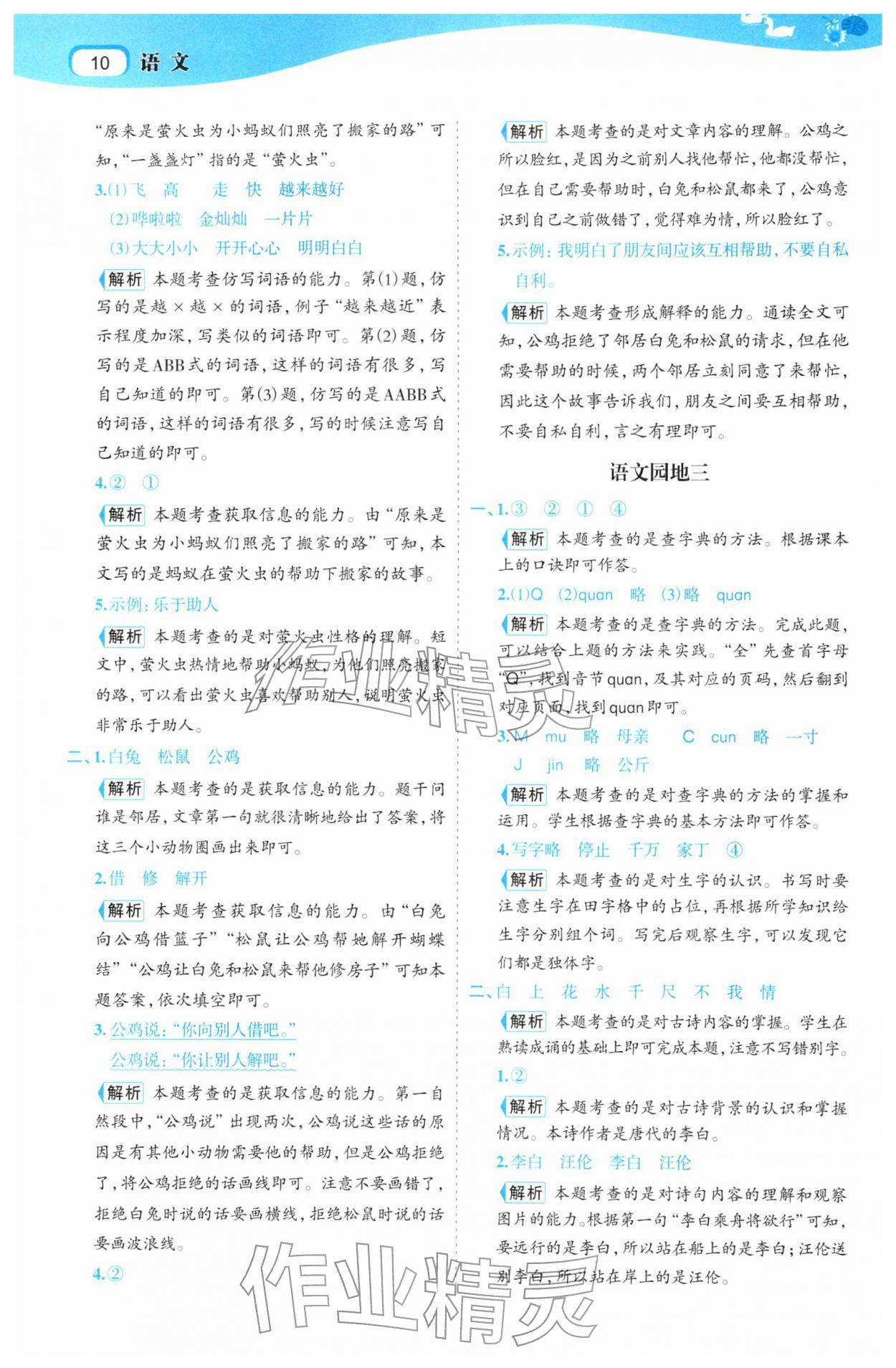 2026年名师面对面先学后练一年级语文下册人教版&nbsp;参考答案第10页