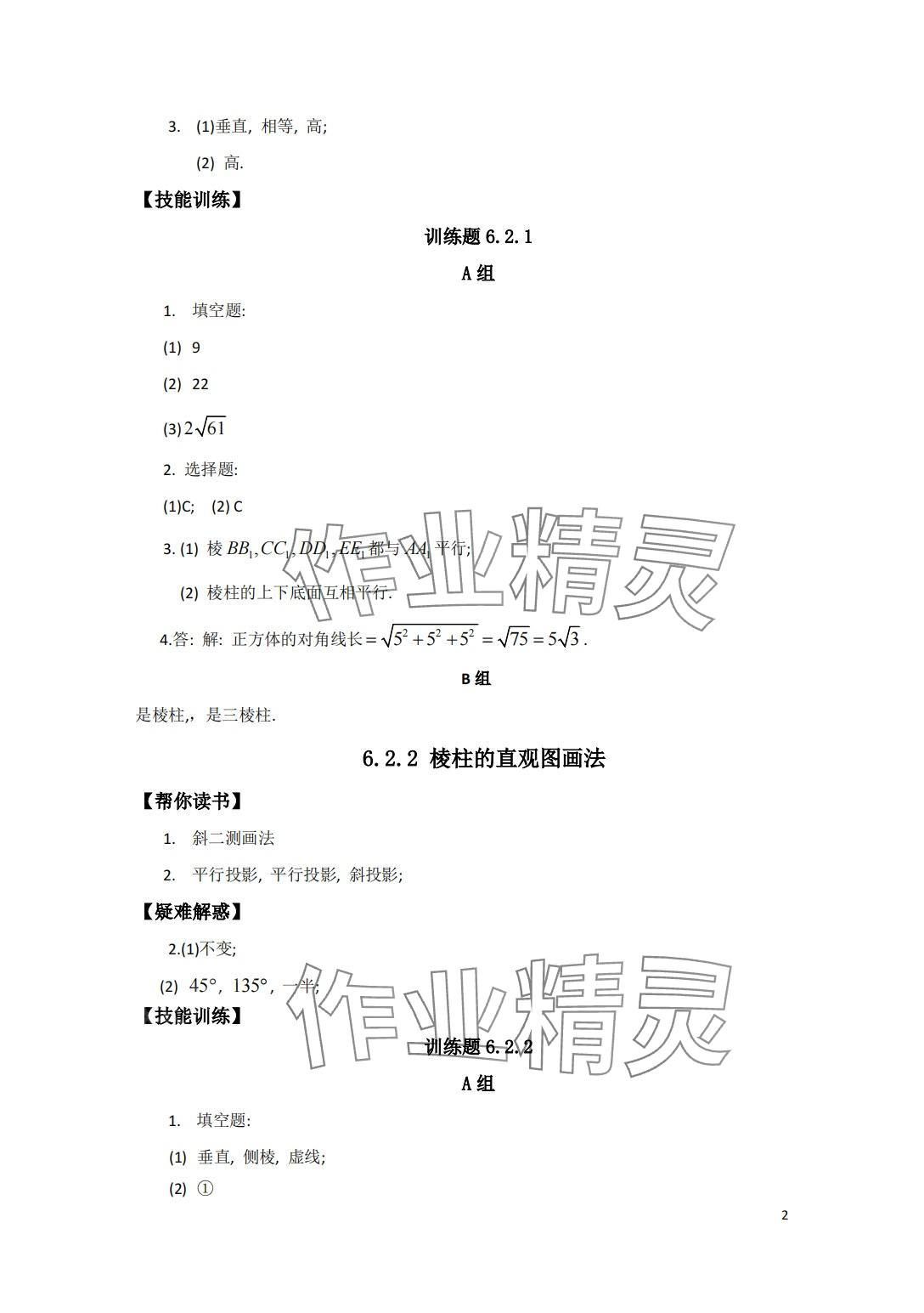 2024年中等職業(yè)學校教材試用本練習冊中職數(shù)學高教版第二冊 第2頁