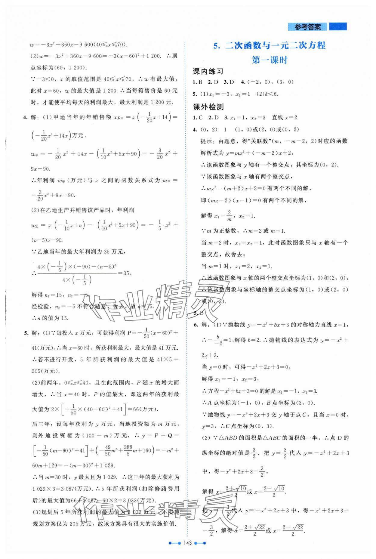 2024年伴你學(xué)北京師范大學(xué)出版社九年級(jí)數(shù)學(xué)下冊(cè)北師大版 第11頁