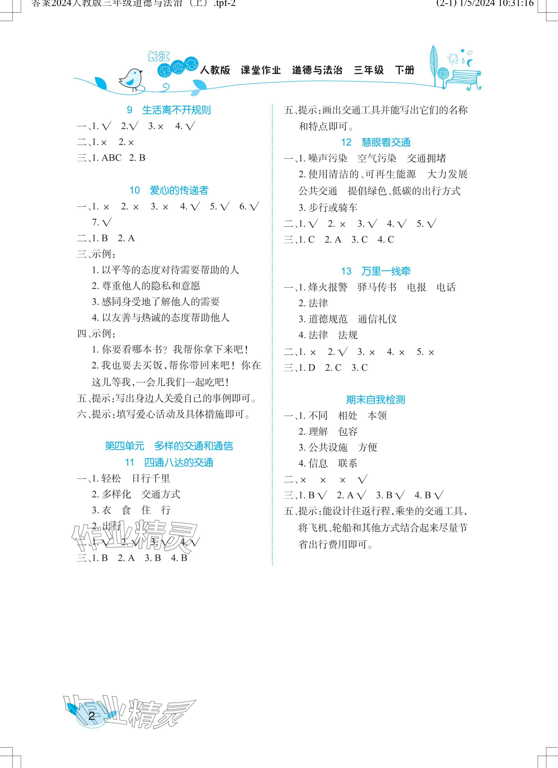 2024年长江作业本课堂作业三年级道德与法治下册人教版 参考答案第2页