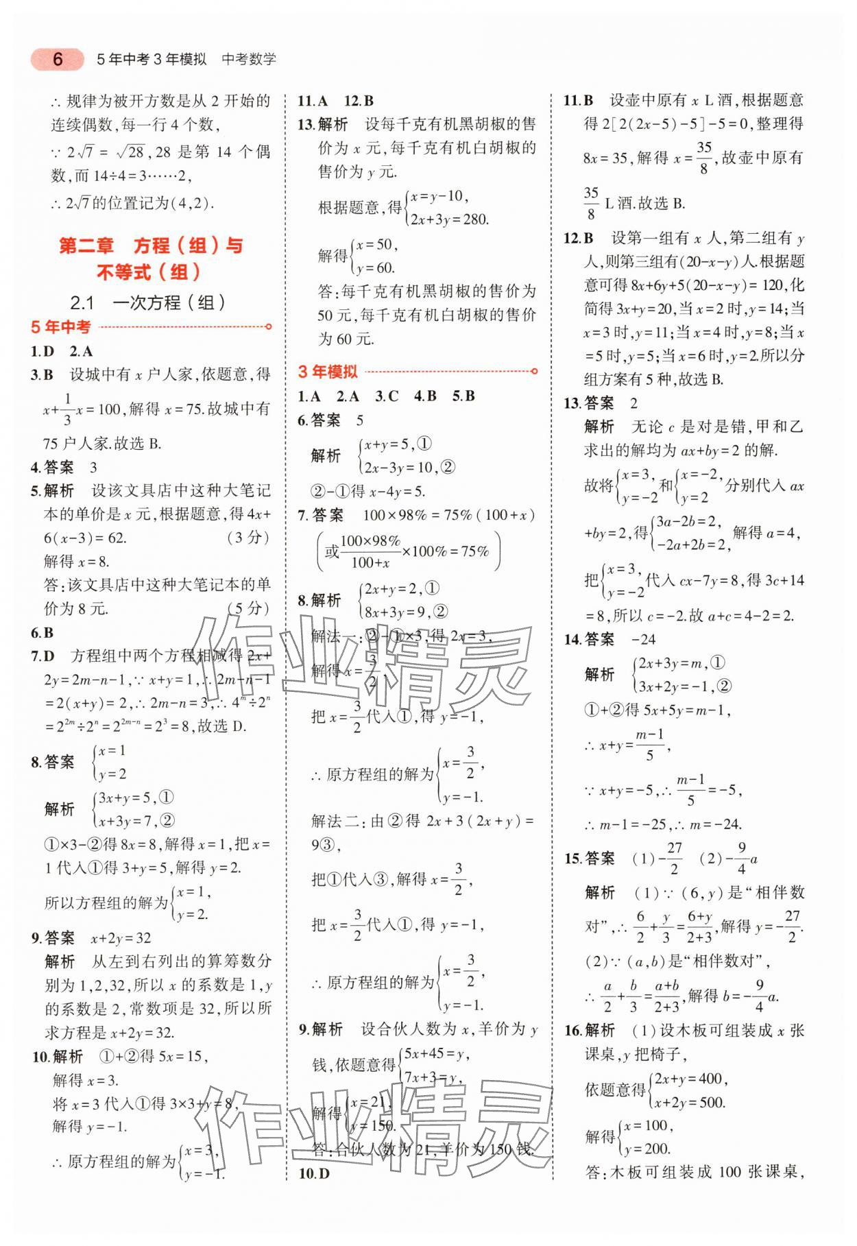 2024年5年中考3年模擬中考數(shù)學(xué) 參考答案第6頁(yè)