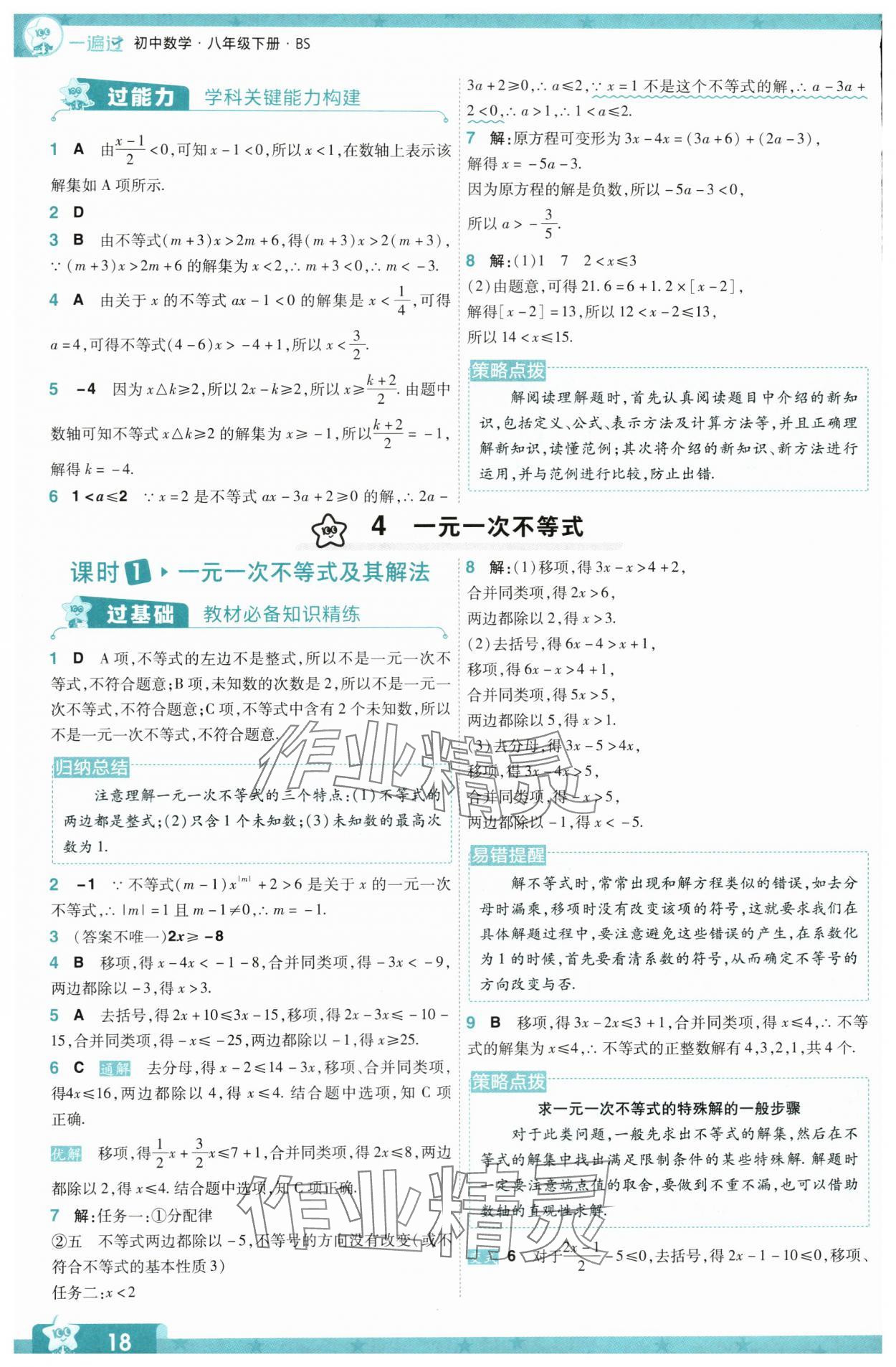 2024年一遍过八年级数学下册北师大版 参考答案第18页