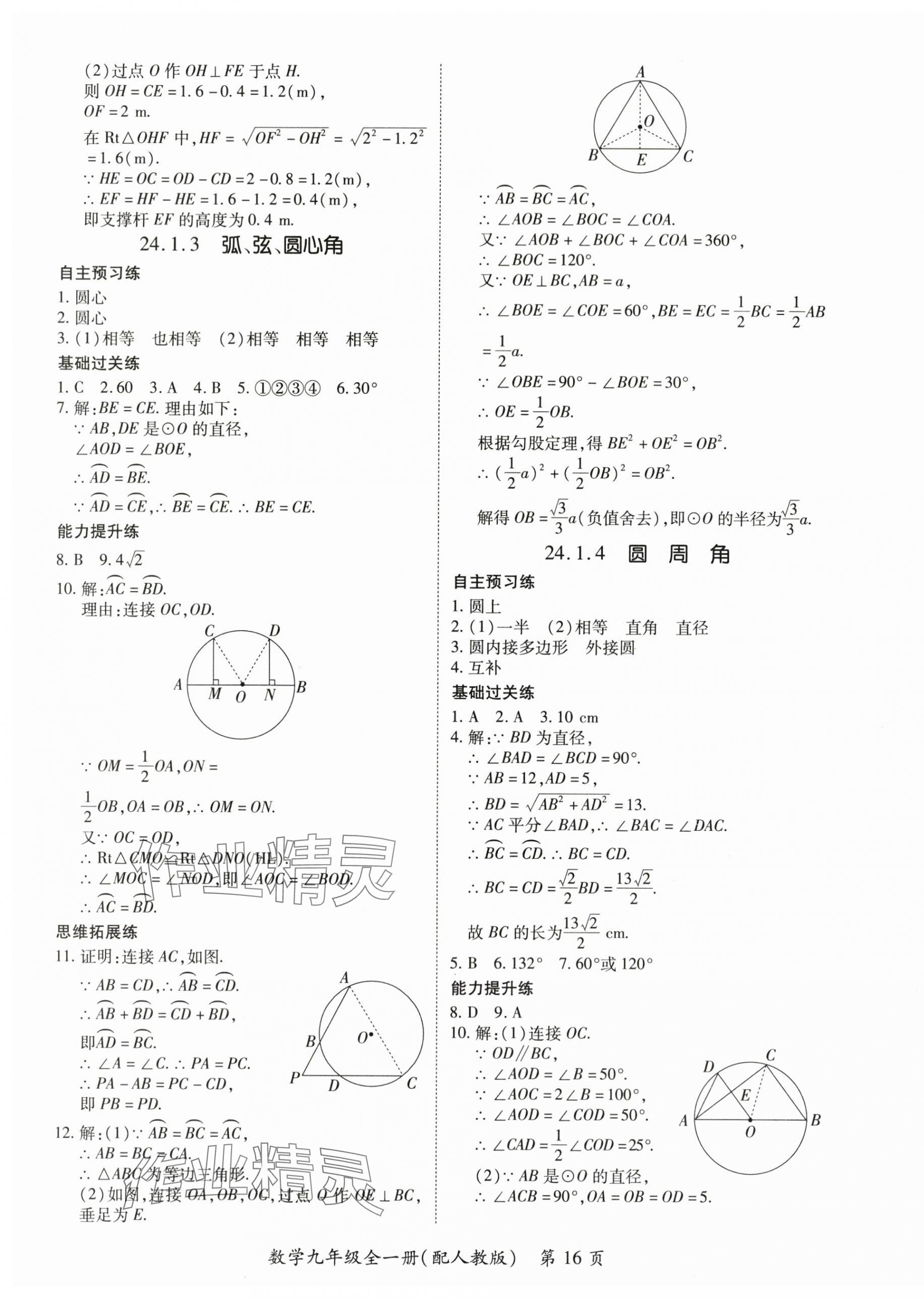 2025年一課一練創(chuàng)新練習(xí)九年級數(shù)學(xué)人教版 第16頁