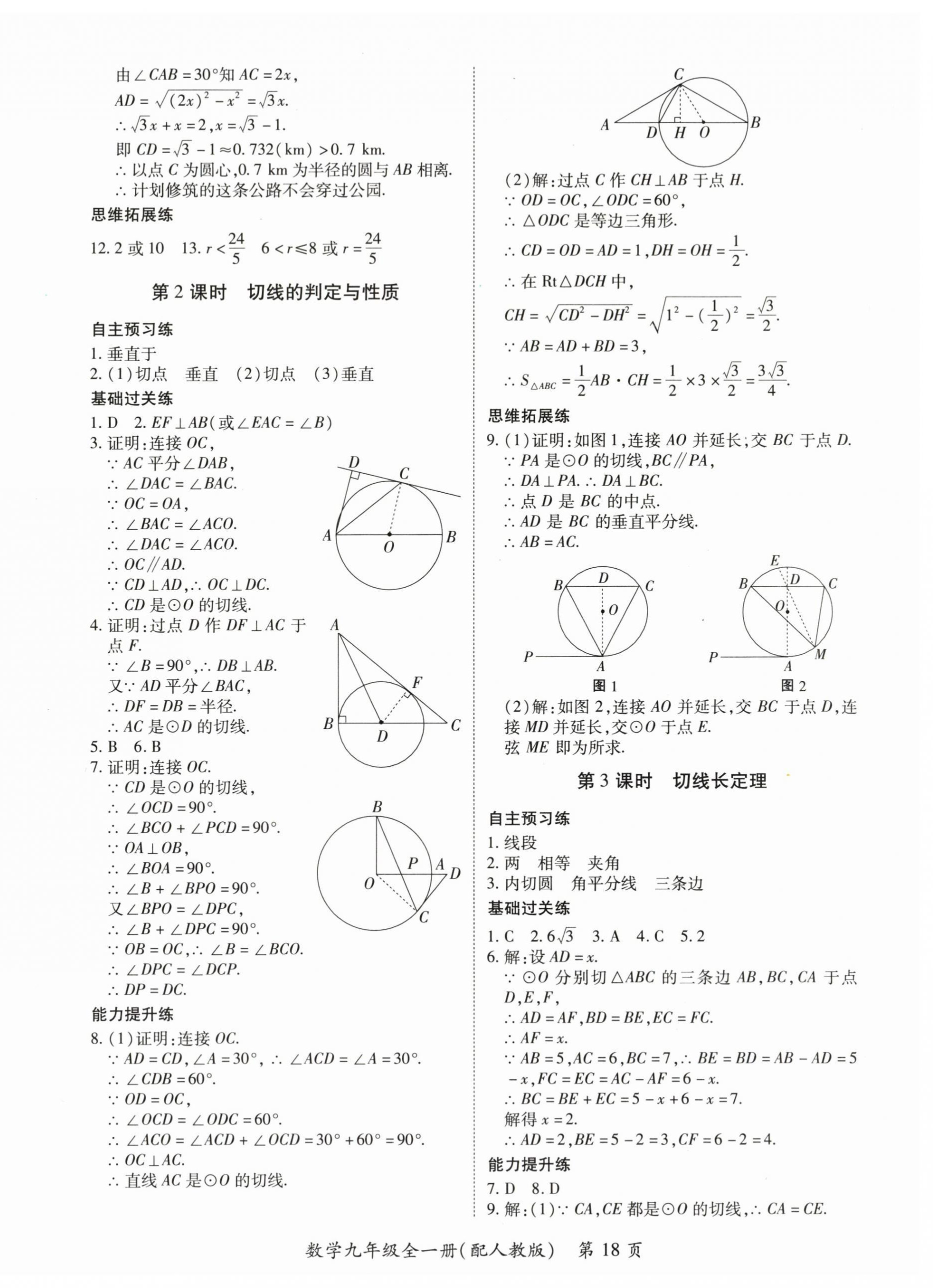 2025年一課一練創新練習九年級數學人教版 第18頁