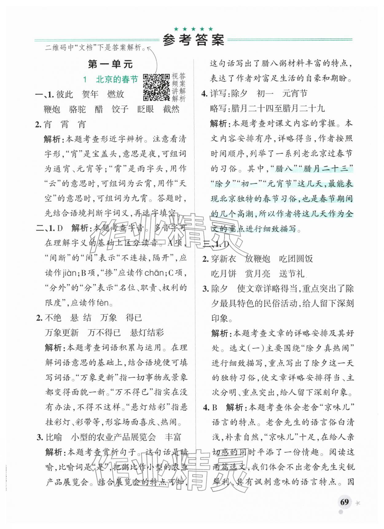 2026年小学学霸作业本六年级语文下册人教版广东专版&nbsp;第3页