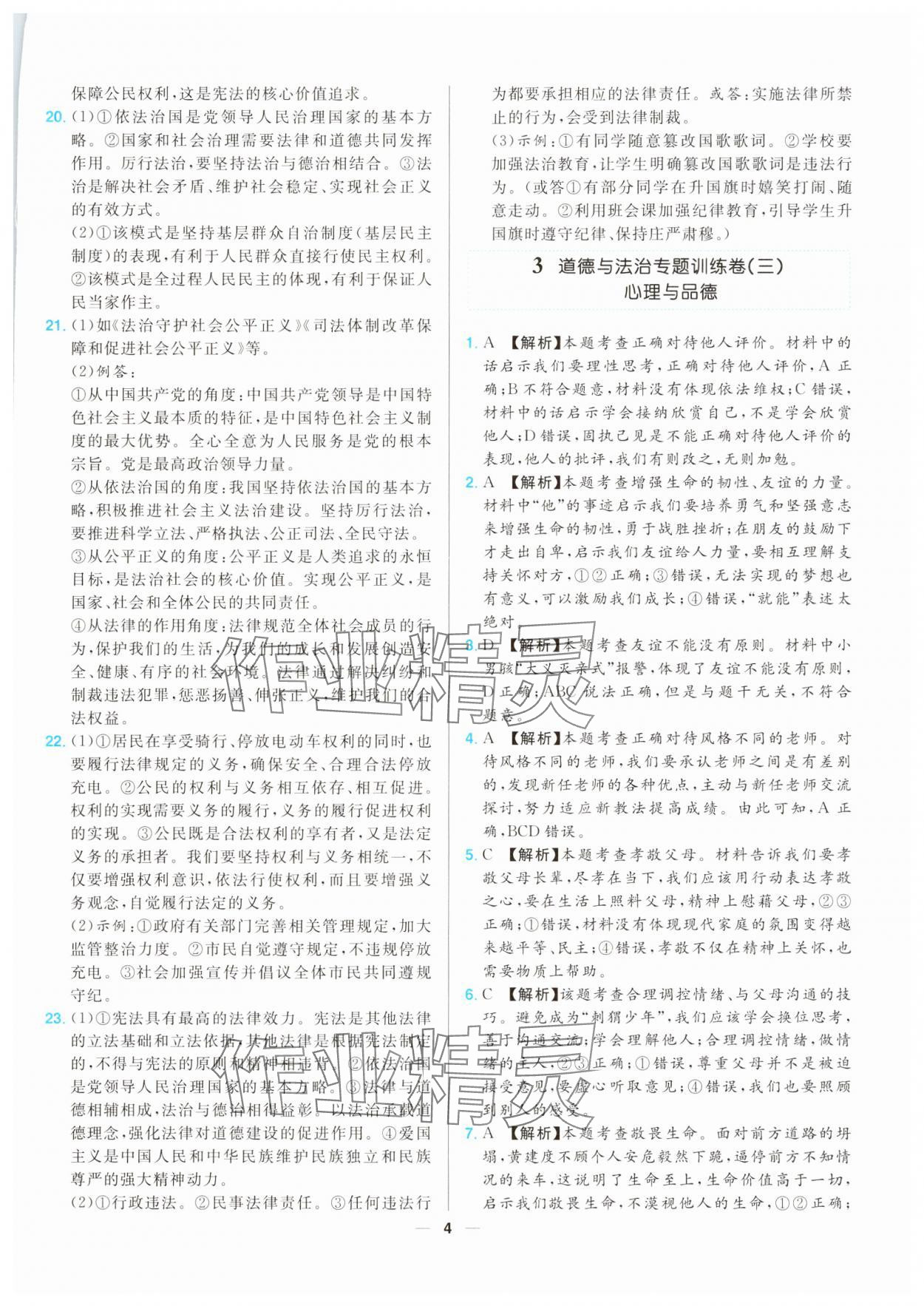 2025年江西超級(jí)中考通關(guān)卷道德與法治 第4頁