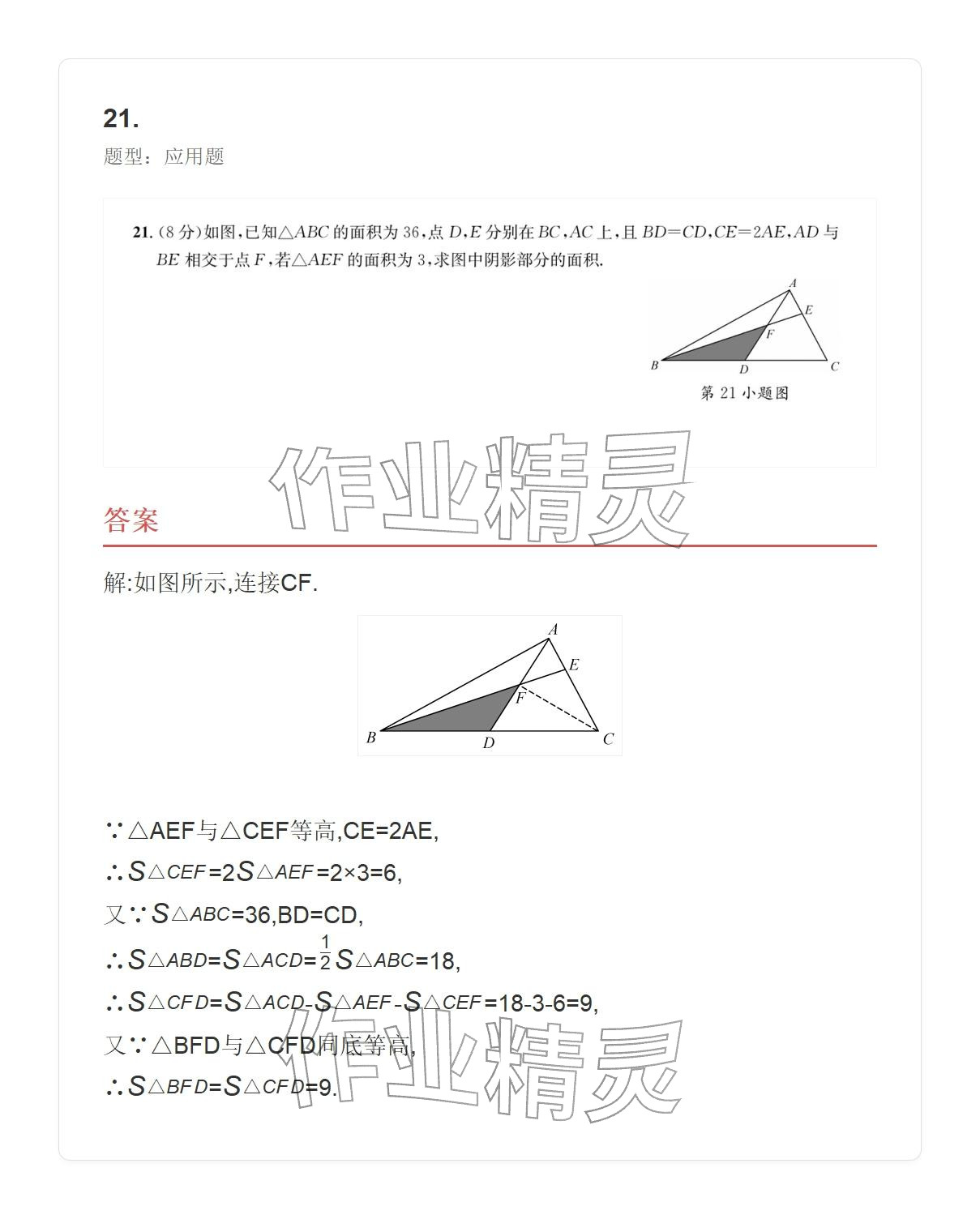 2025年学业水平评价八年级数学上册人教版 参考答案第21页