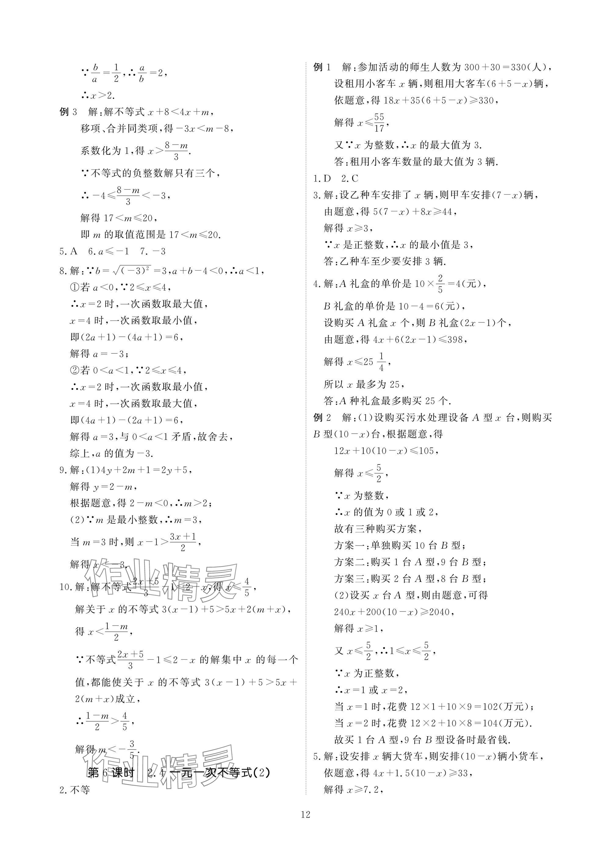 2025年優(yōu)課堂給力A加八年級數(shù)學(xué)下冊北師大版 參考答案第12頁