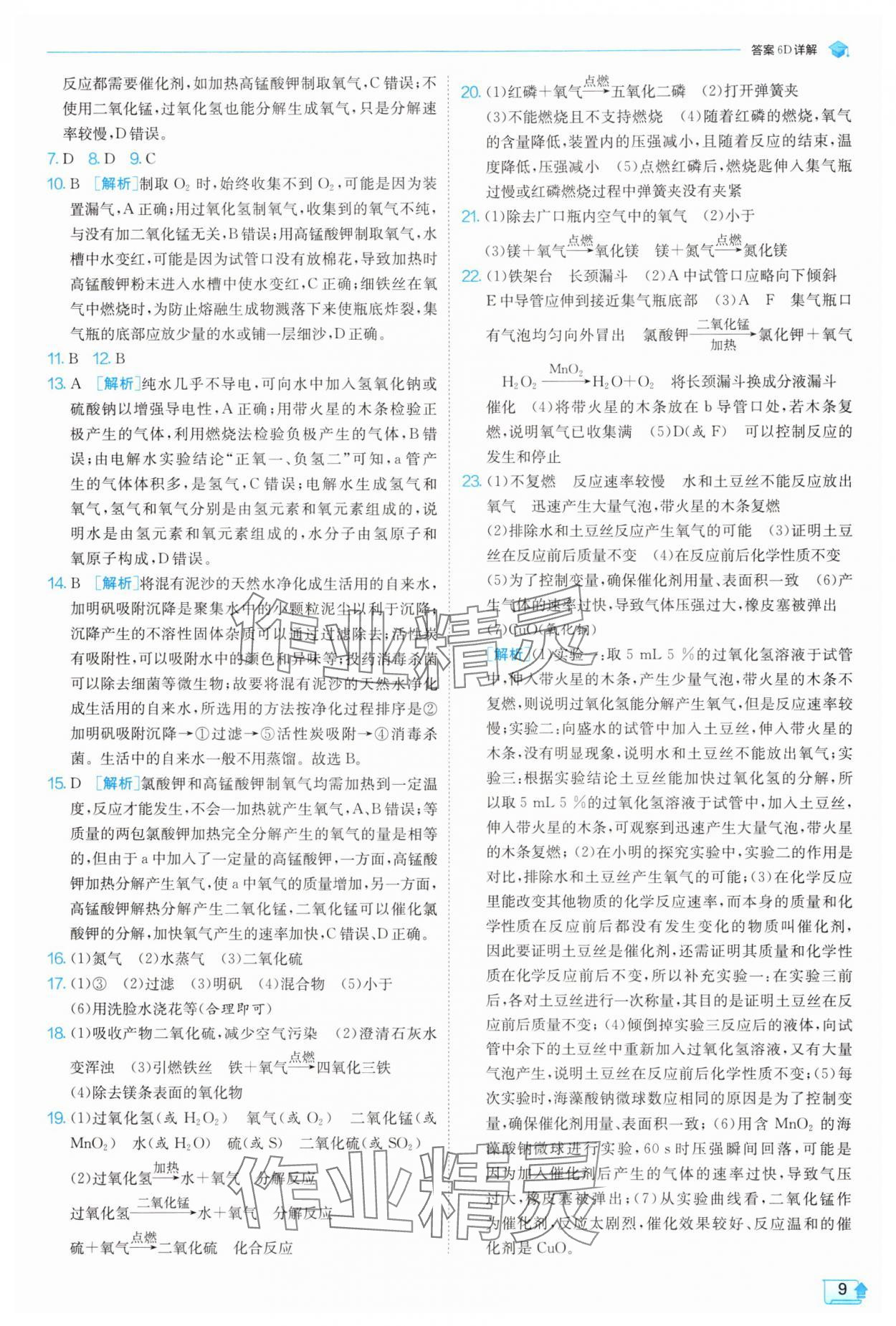 2025年實驗班提優(yōu)訓練九年級化學上冊滬教版 參考答案第9頁