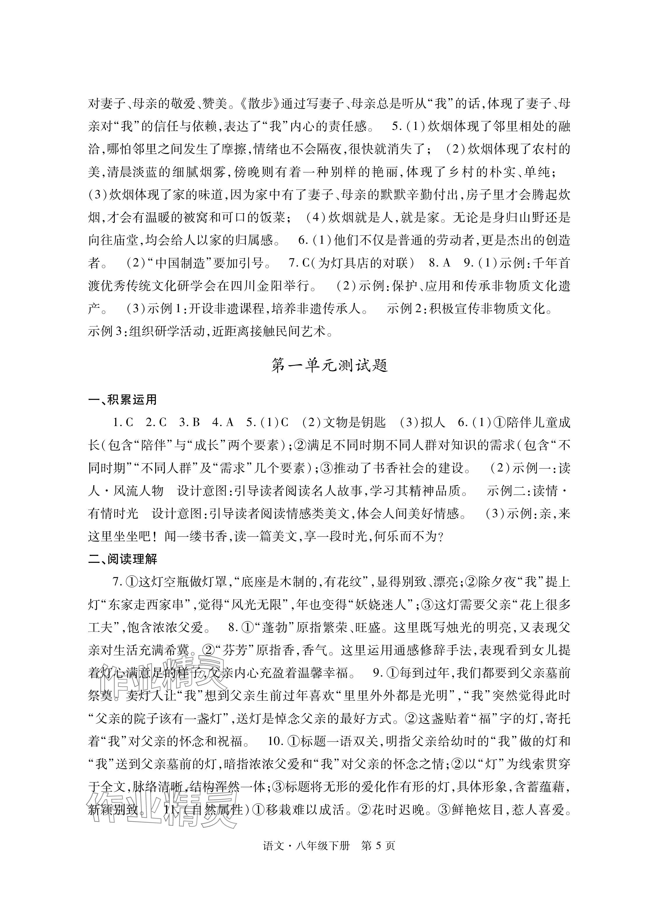 2024年自主学习指导课程与测试八年级语文下册人教版&nbsp;参考答案第5页