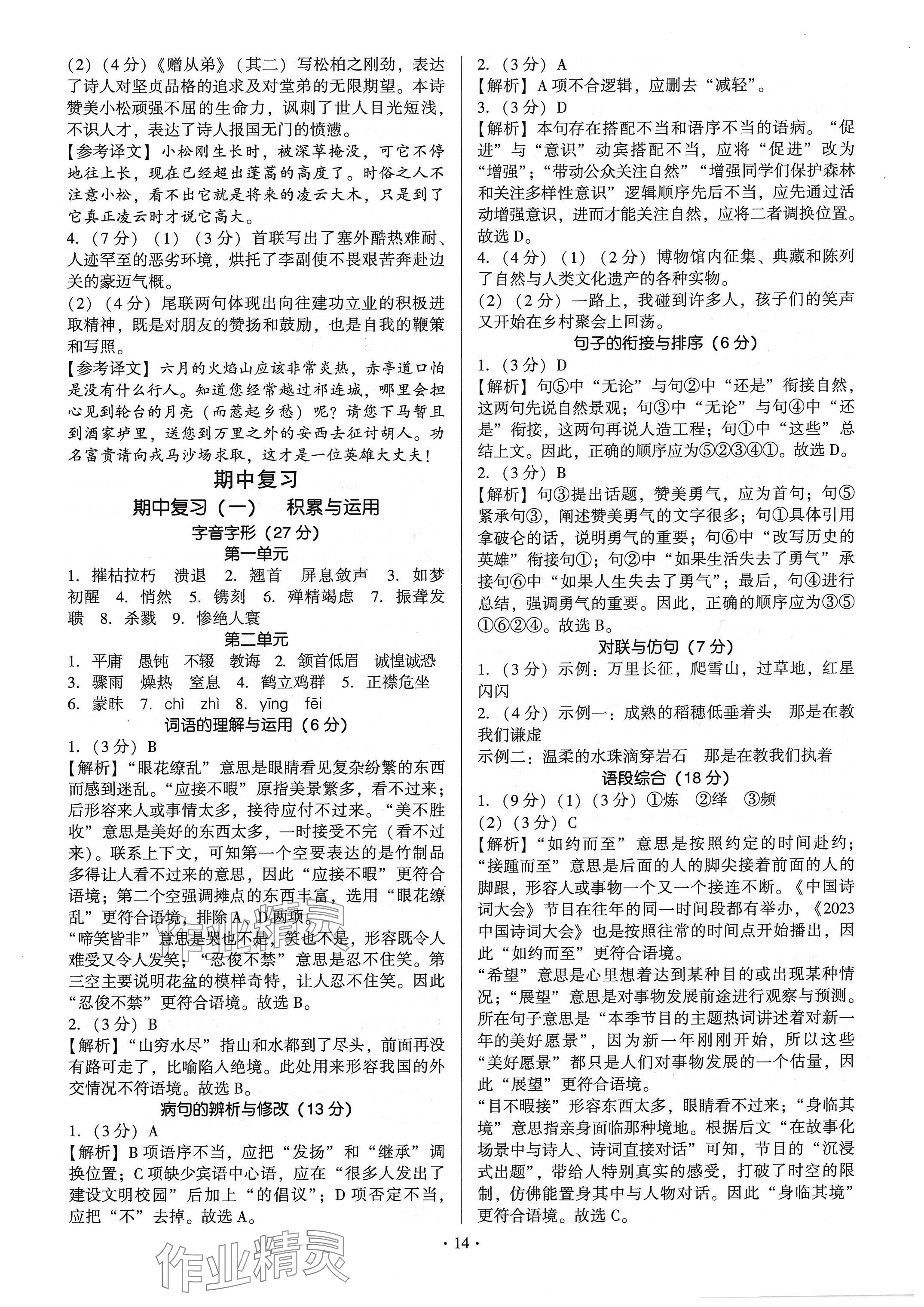 2024年新同步讀練考八年級(jí)語文上冊(cè)人教版 參考答案第14頁