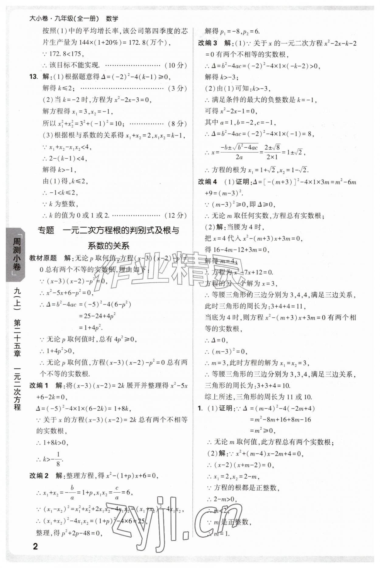 2026年万唯中考大小卷九年级数学全一册人教版&nbsp;参考答案第2页