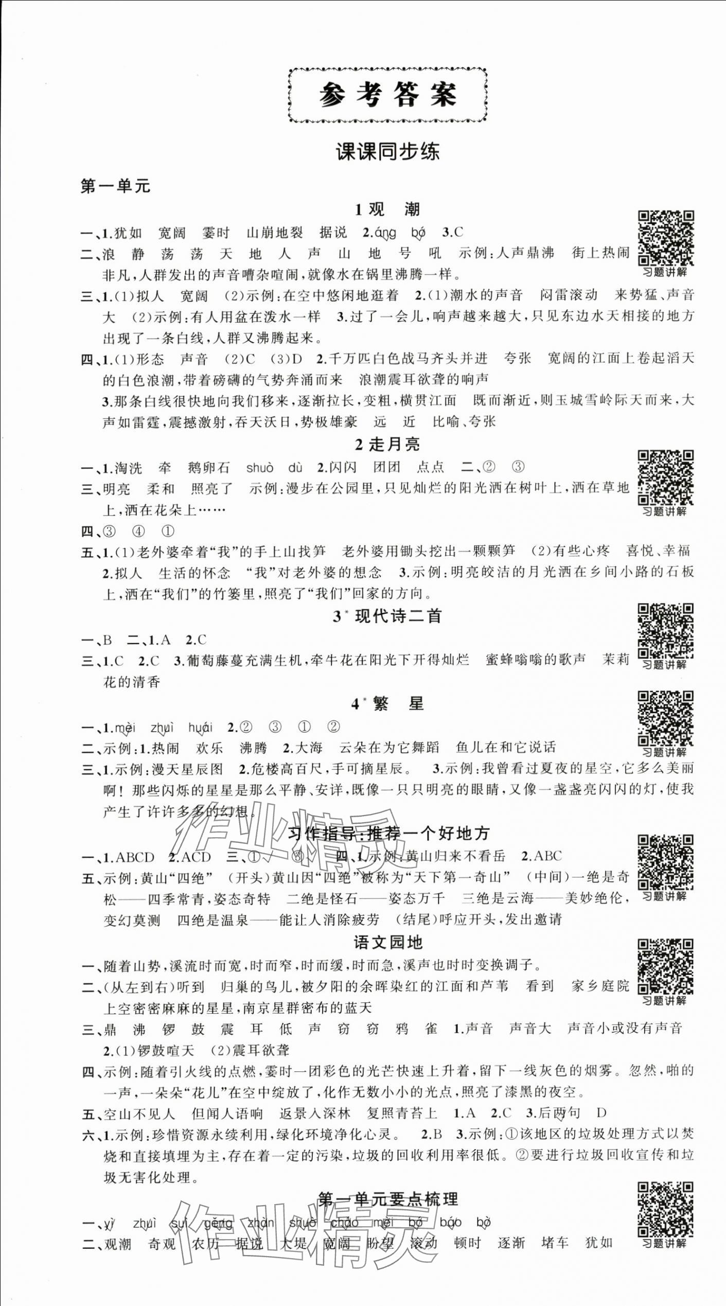 2025年状元成才路创优作业100分四年级语文上册人教版浙江专版 参考答案第1页
