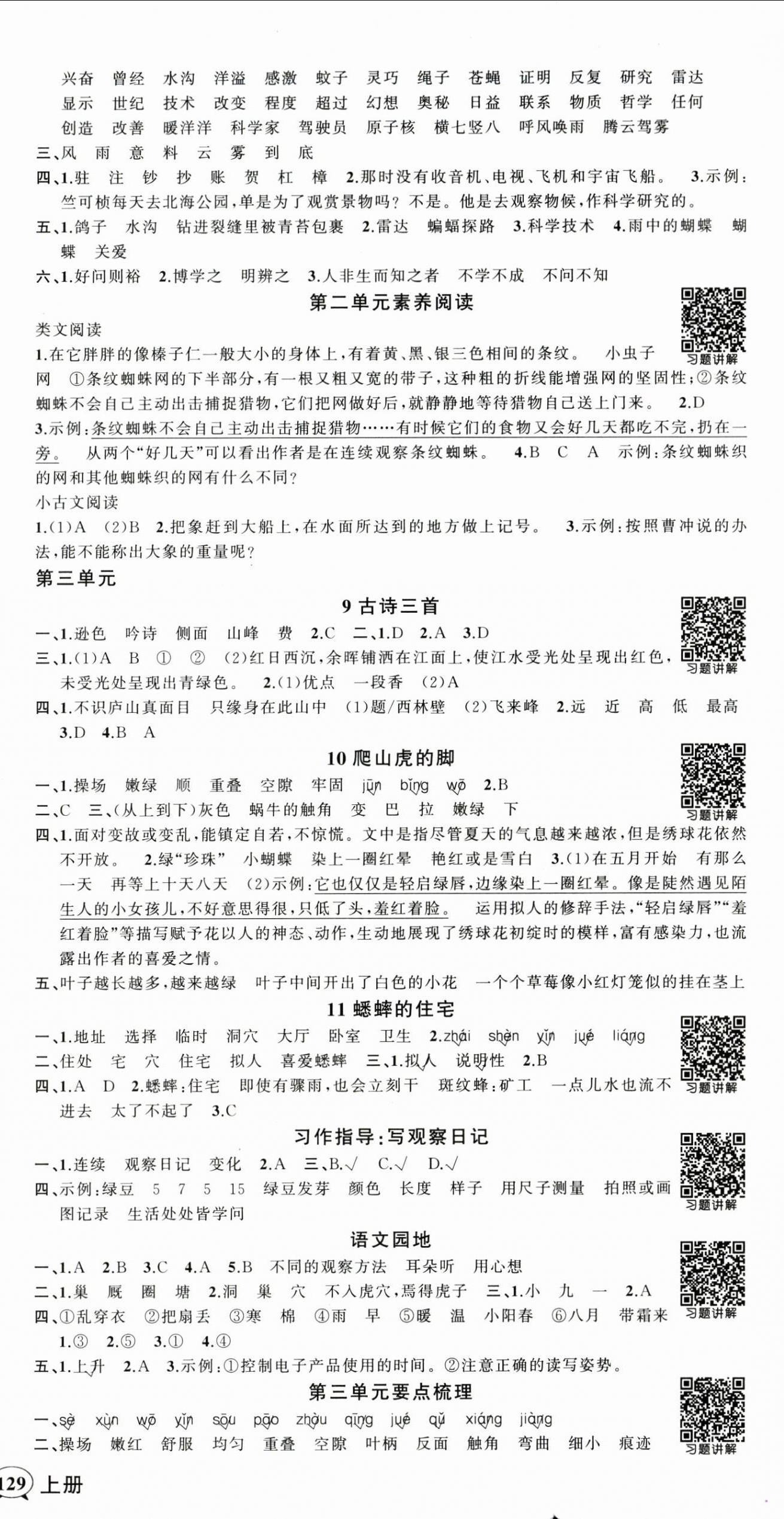 2025年狀元成才路創優作業100分四年級語文上冊人教版浙江專版 參考答案第3頁