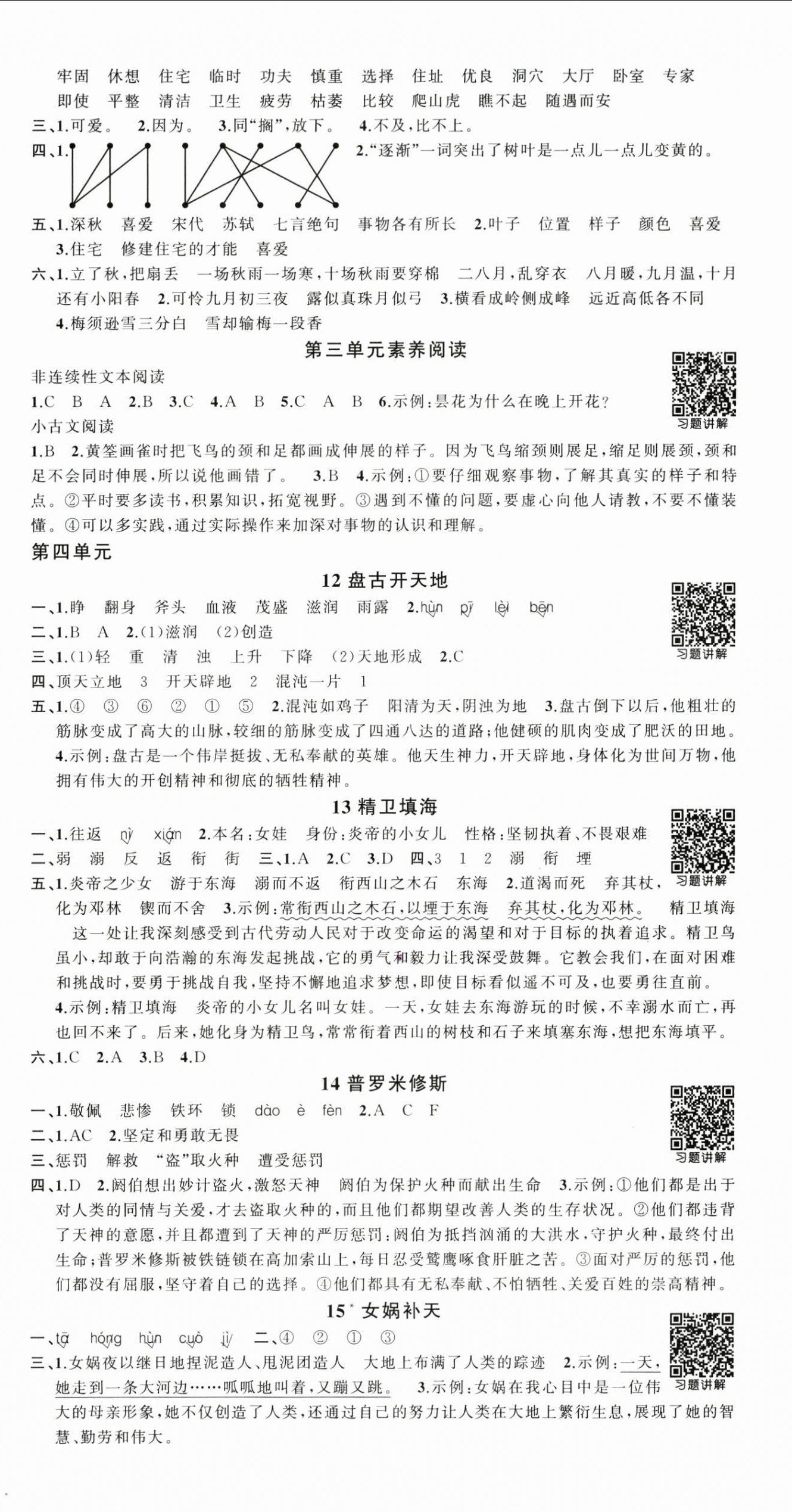 2025年?duì)钤刹怕穭?chuàng)優(yōu)作業(yè)100分四年級語文上冊人教版浙江專版 參考答案第4頁