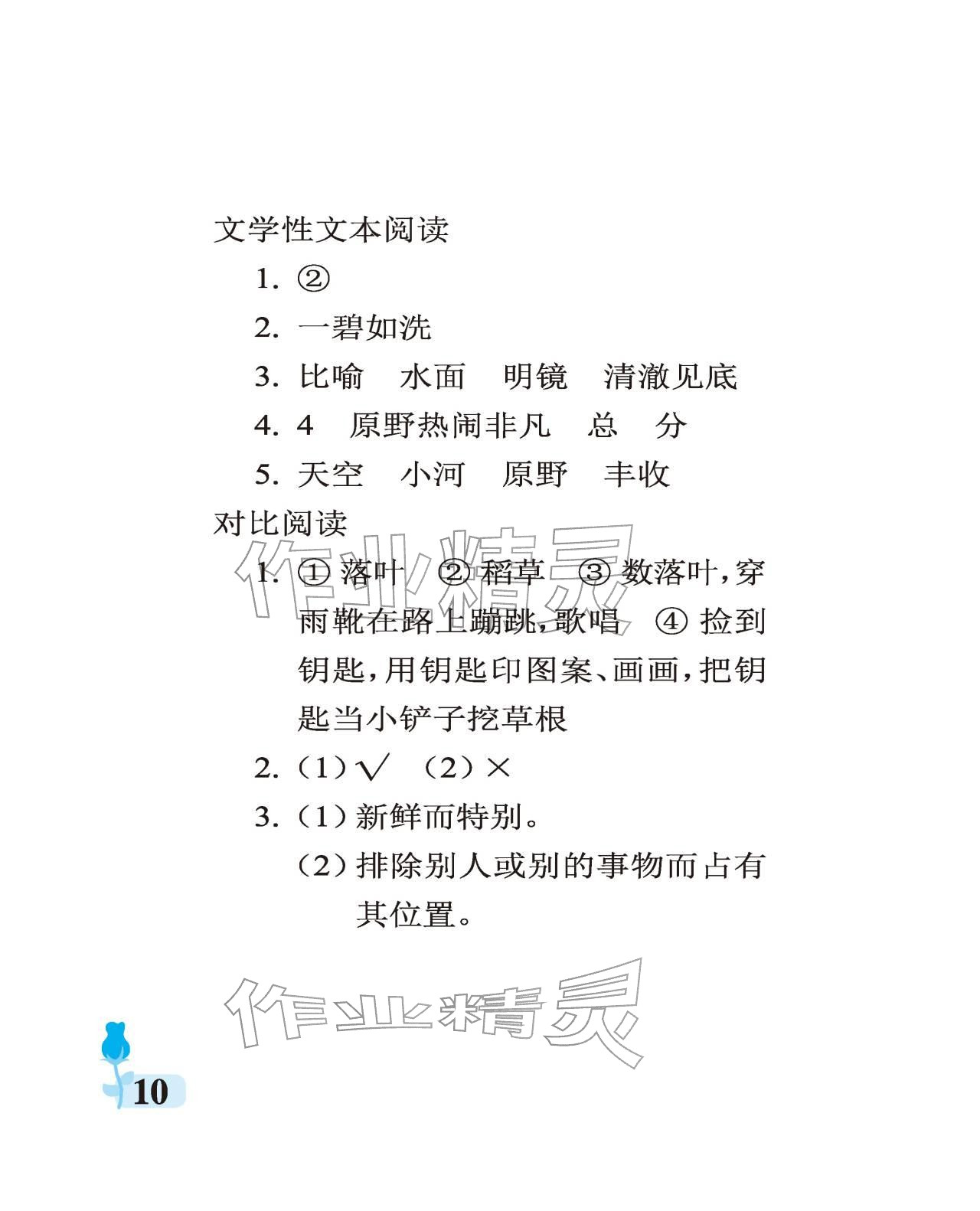 2025年行知天下三年级语文上册人教版 参考答案第10页