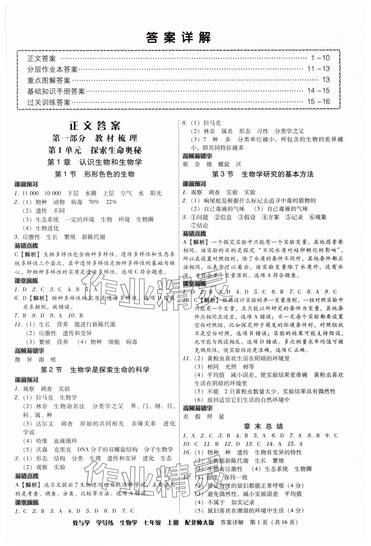 2025年教与学学导练七年级生物上册北师大版 第1页