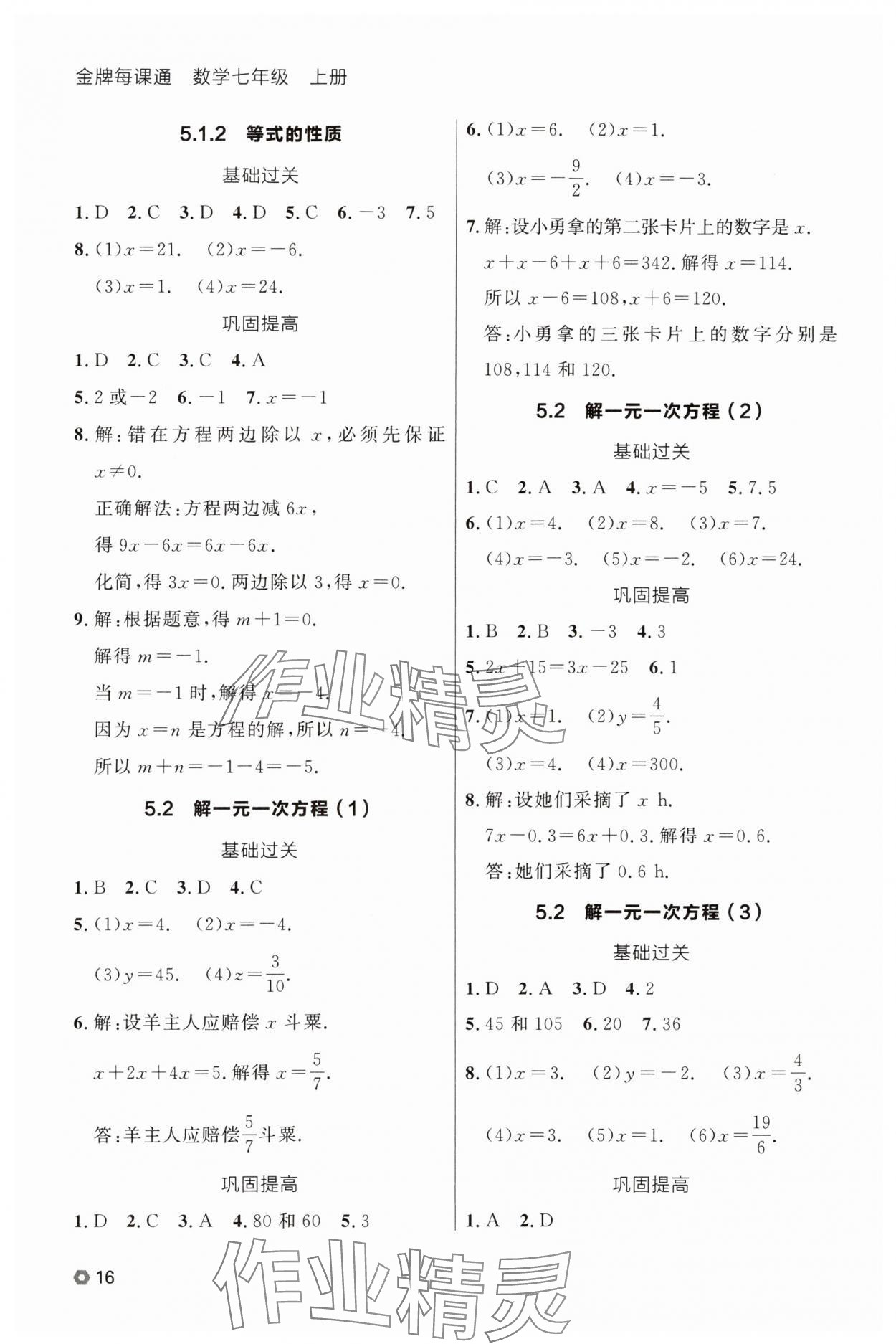 2025年点石成金金牌每课通七年级数学上册人教版辽宁专版 参考答案第16页