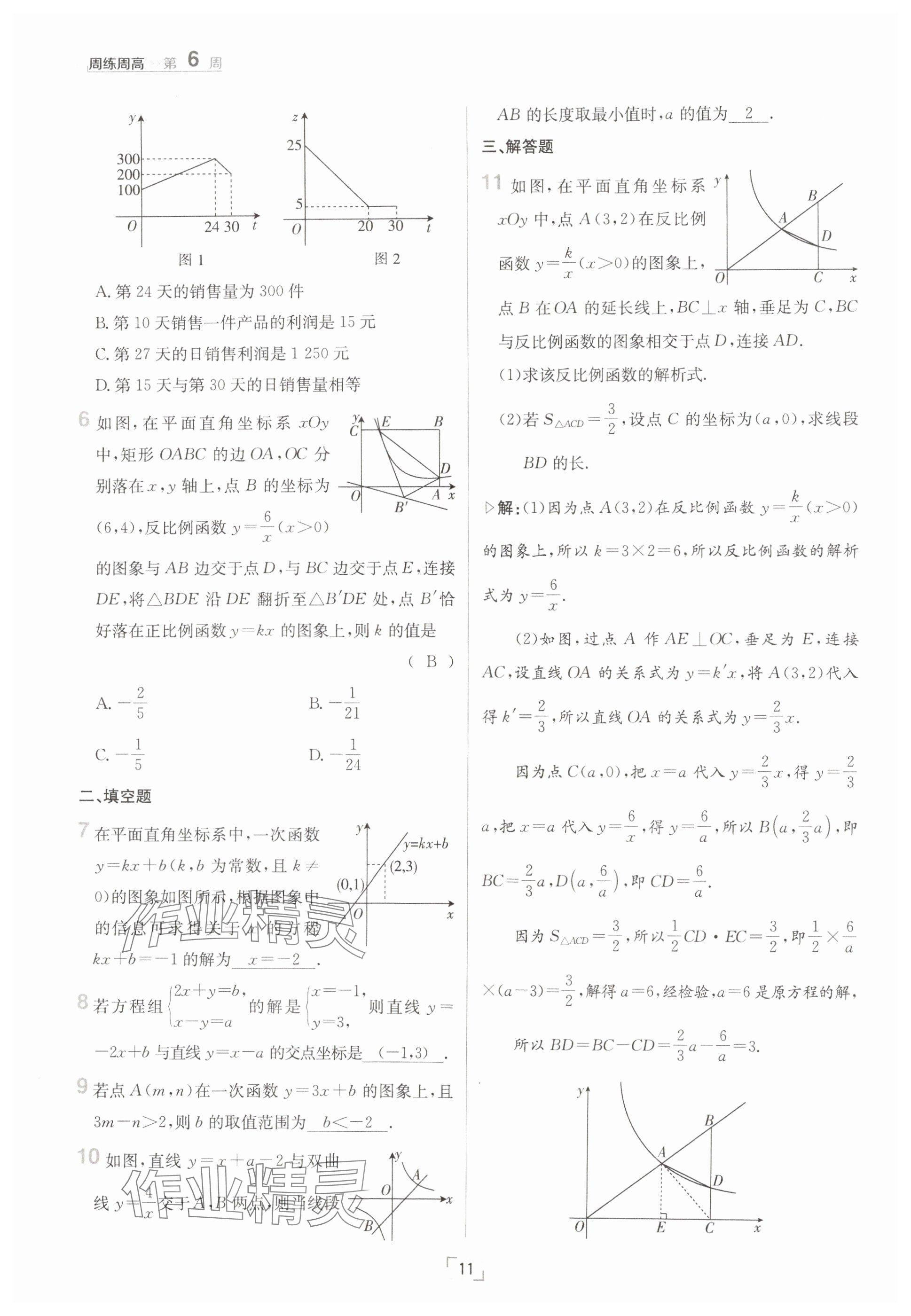 2025年日清周練八年級數學下冊華師大版 參考答案第11頁