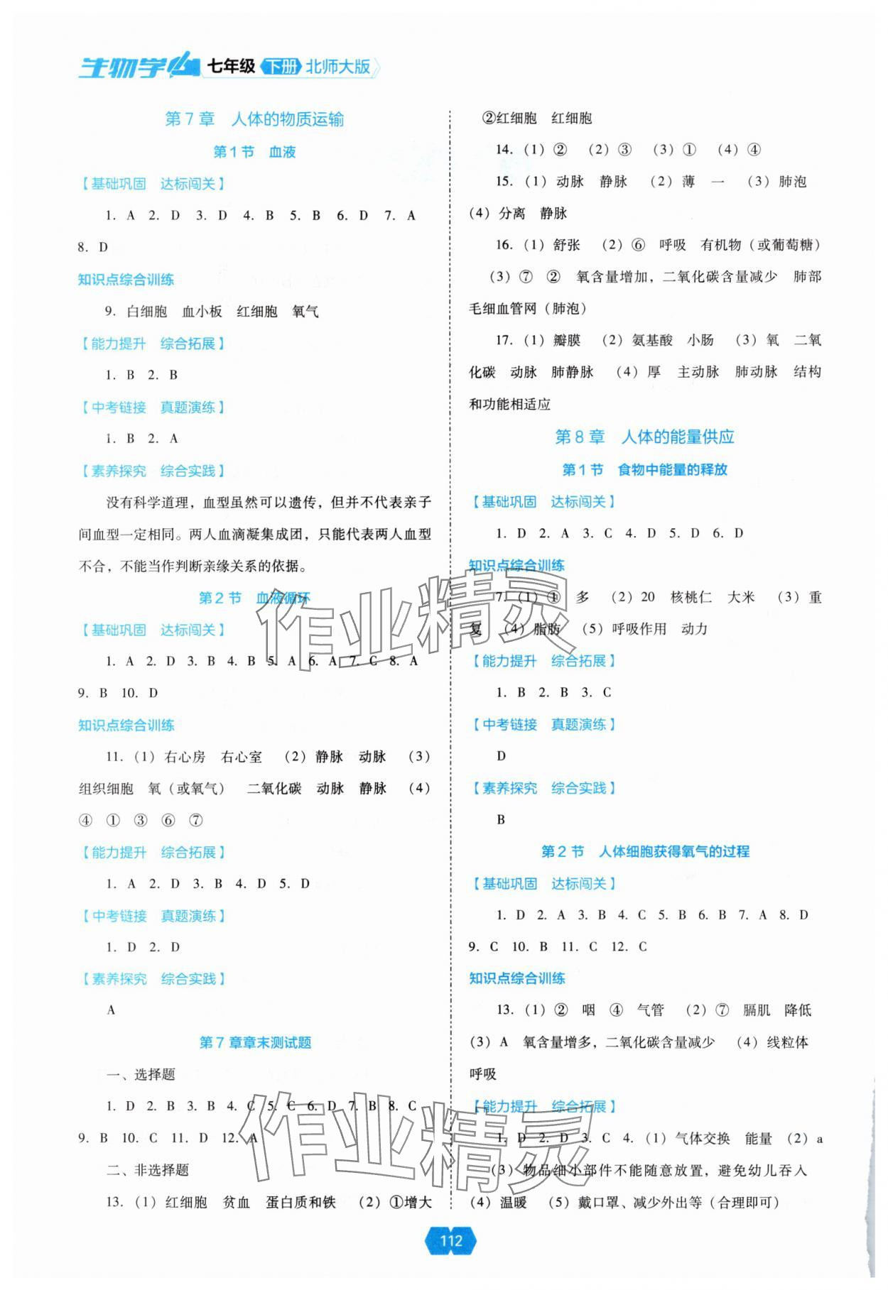 2025年新課程能力培養(yǎng)七年級生物下冊北師大版 第2頁