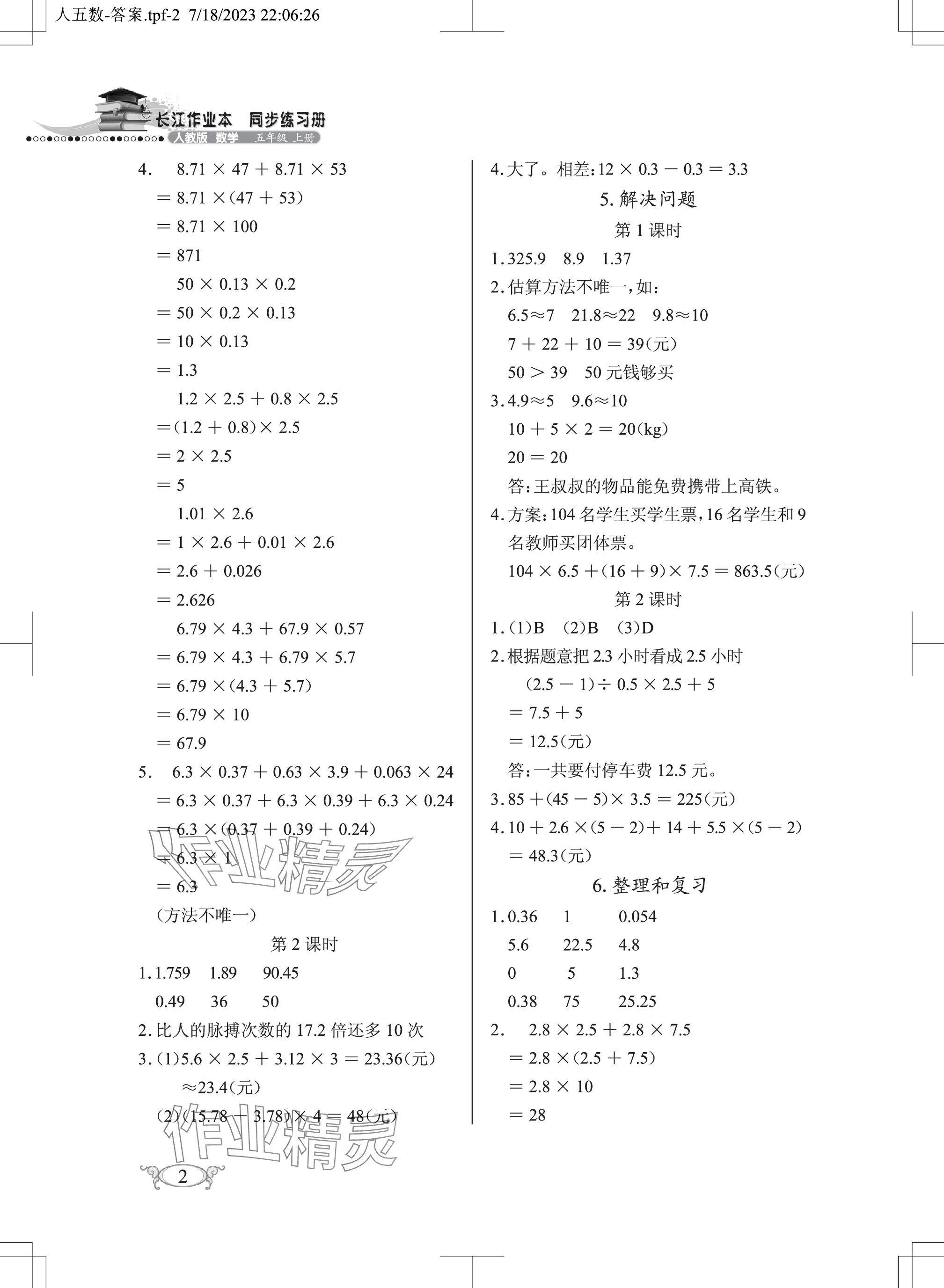 2023年长江作业本同步练习册五年级数学上册人教版 参考答案第2页