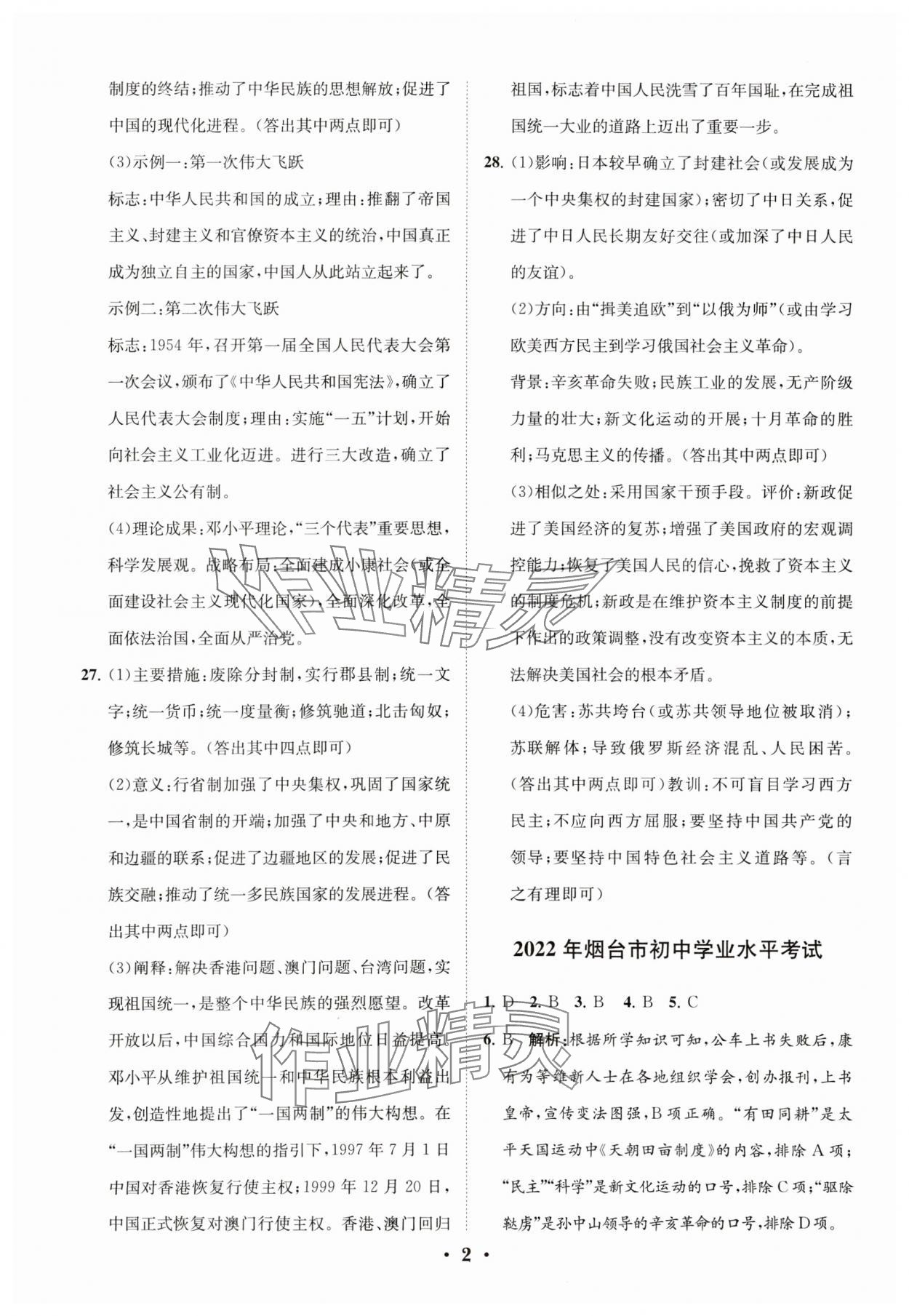 2024年初中总复习手册分层专题卷历史五四制烟台专版 参考答案第2页