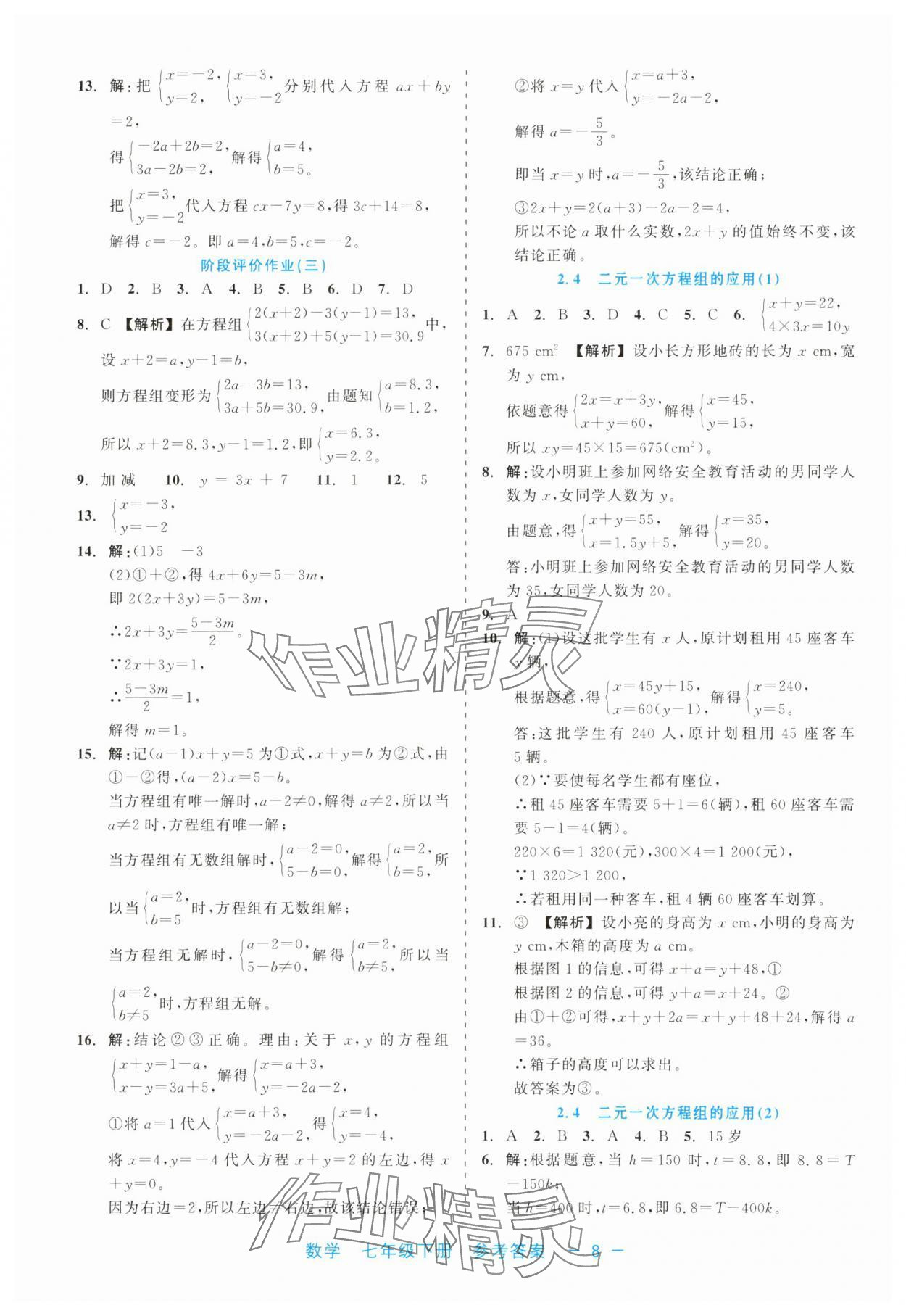 2025年精彩練習(xí)就練這一本七年級(jí)數(shù)學(xué)下冊(cè)浙教版評(píng)議教輔 第8頁(yè)