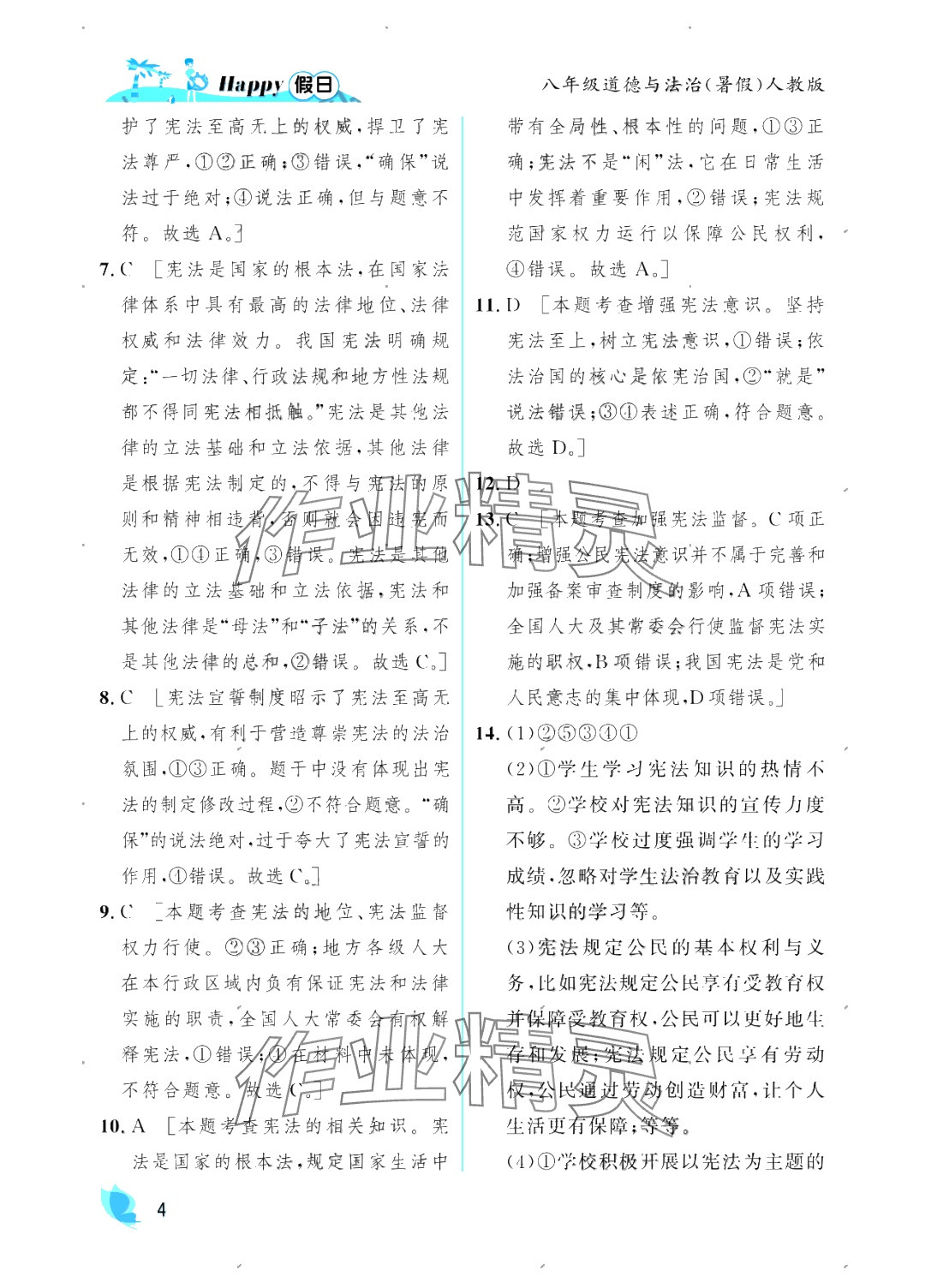 2025年暑假Happy假日八年級道德與法治人教版 參考答案第4頁