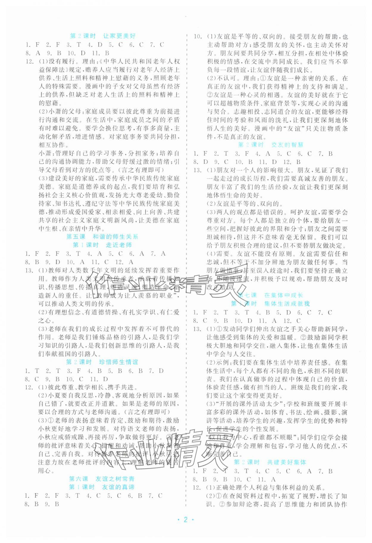 2025年精彩练习就练这一本七年级道德与法治上册人教版评议教辅 第2页