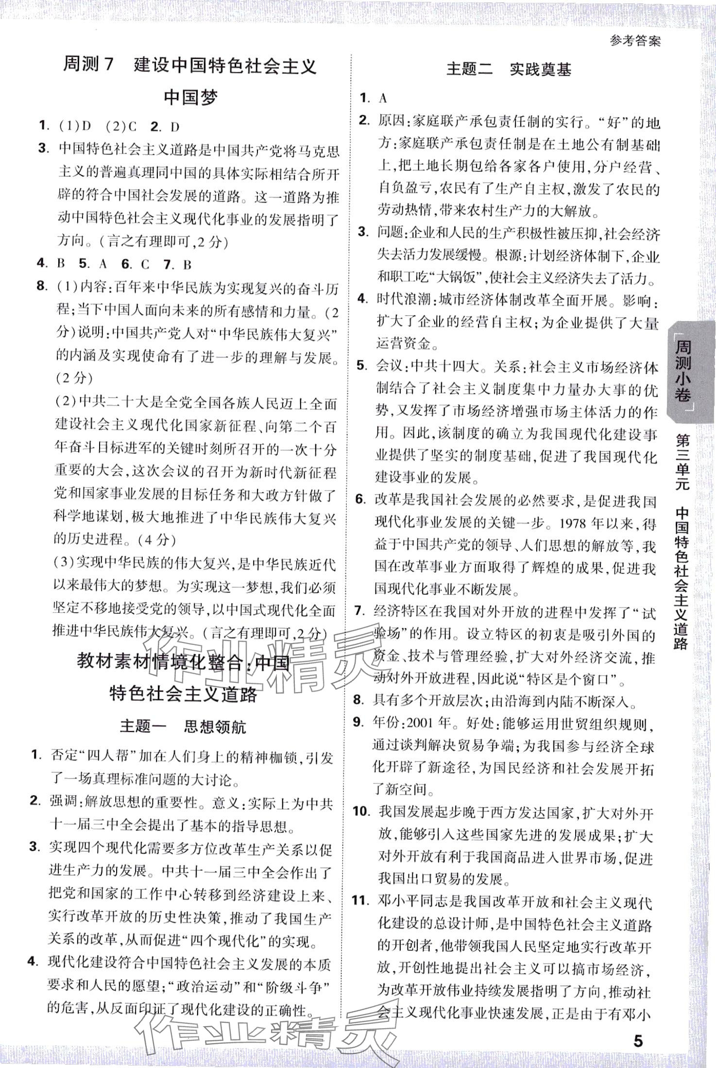 2024年萬唯中考大小卷八年級歷史下冊人教版 第5頁
