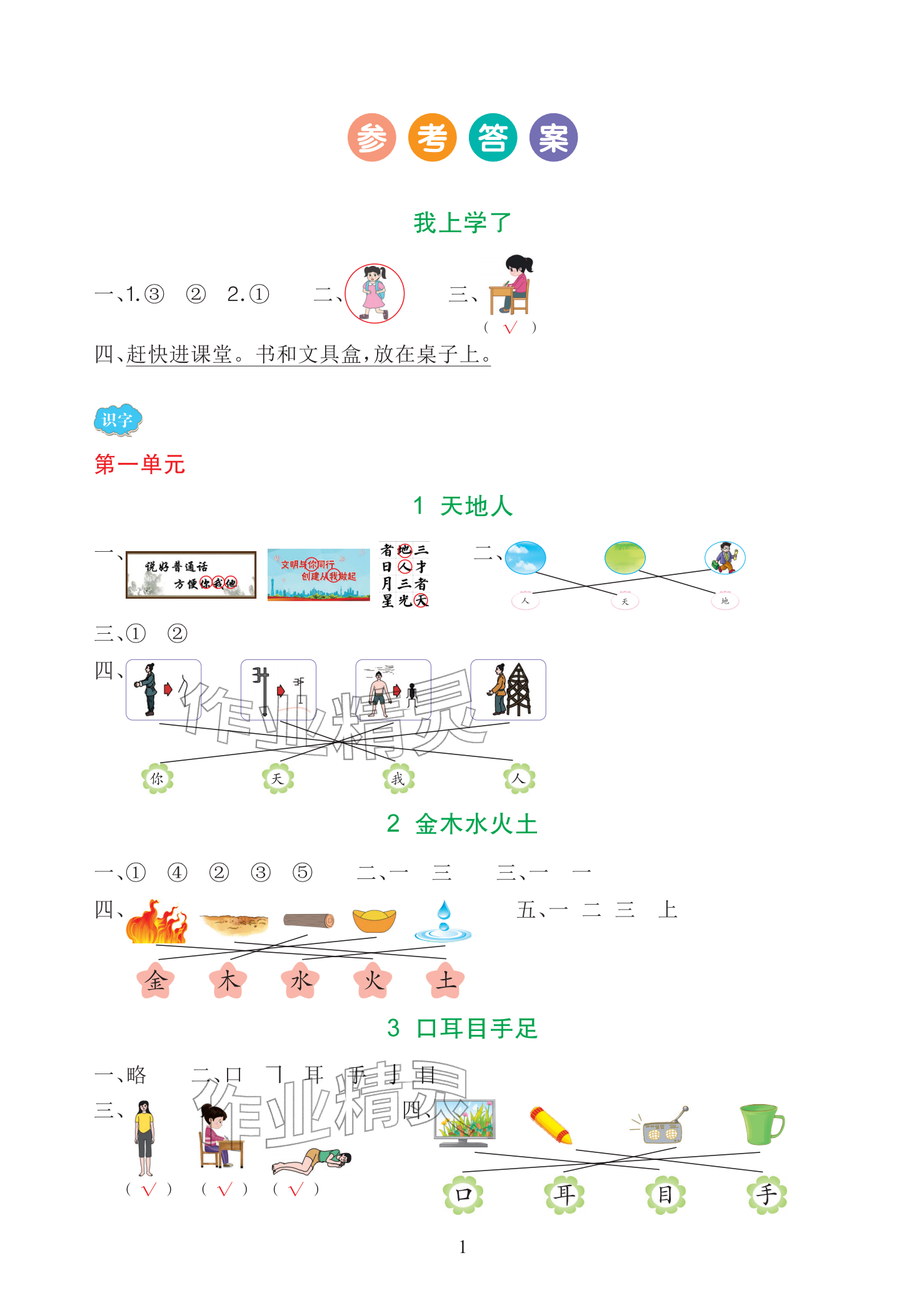 2025年全程培优天天练同步训练一年级语文上册人教版&nbsp;参考答案第1页