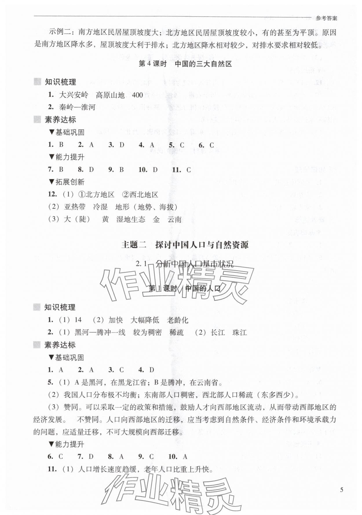 2025年新課程問題解決導學方案八年級地理上冊晉教版 第5頁