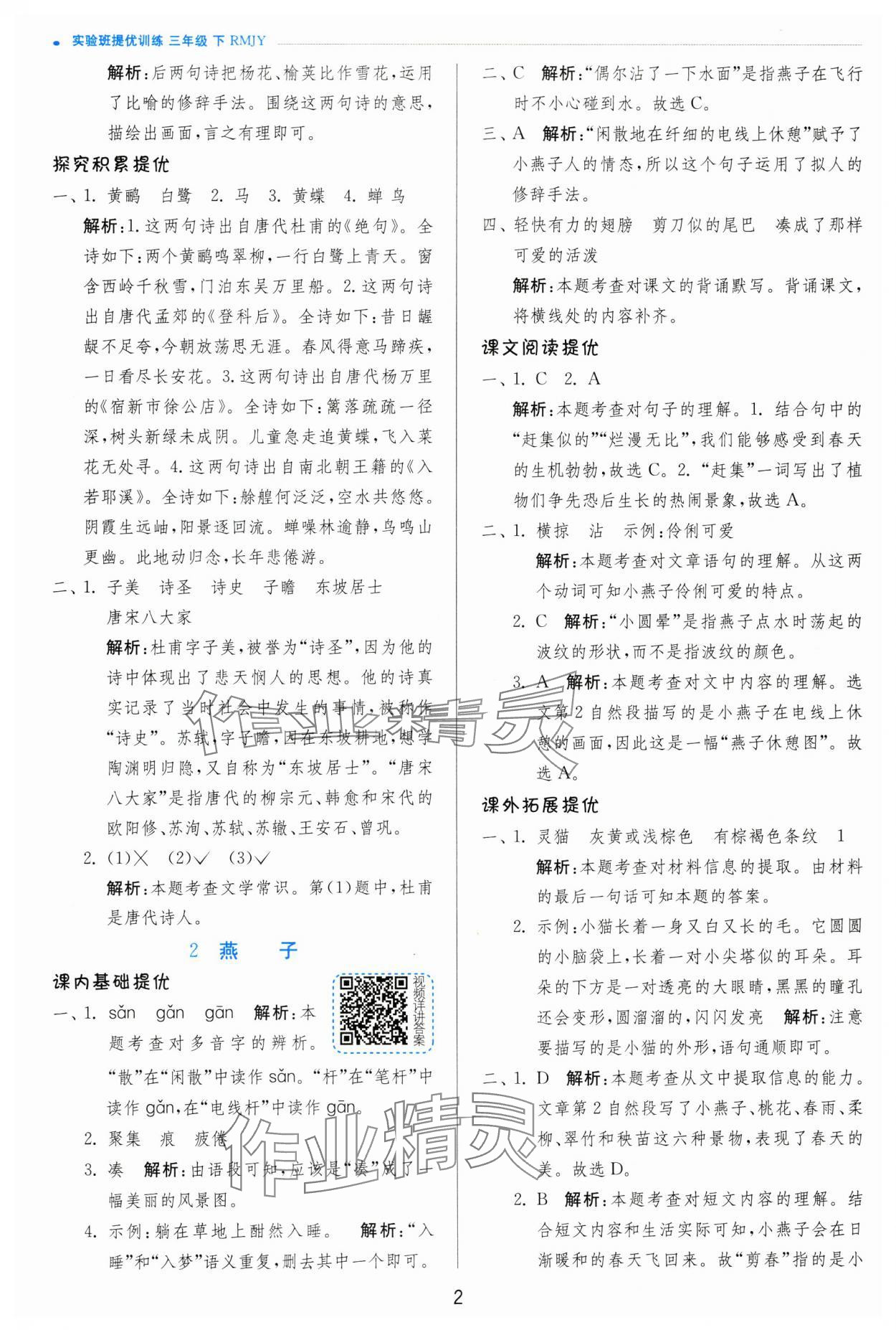 2025年實驗班提優(yōu)訓(xùn)練三年級語文下冊人教版 第2頁