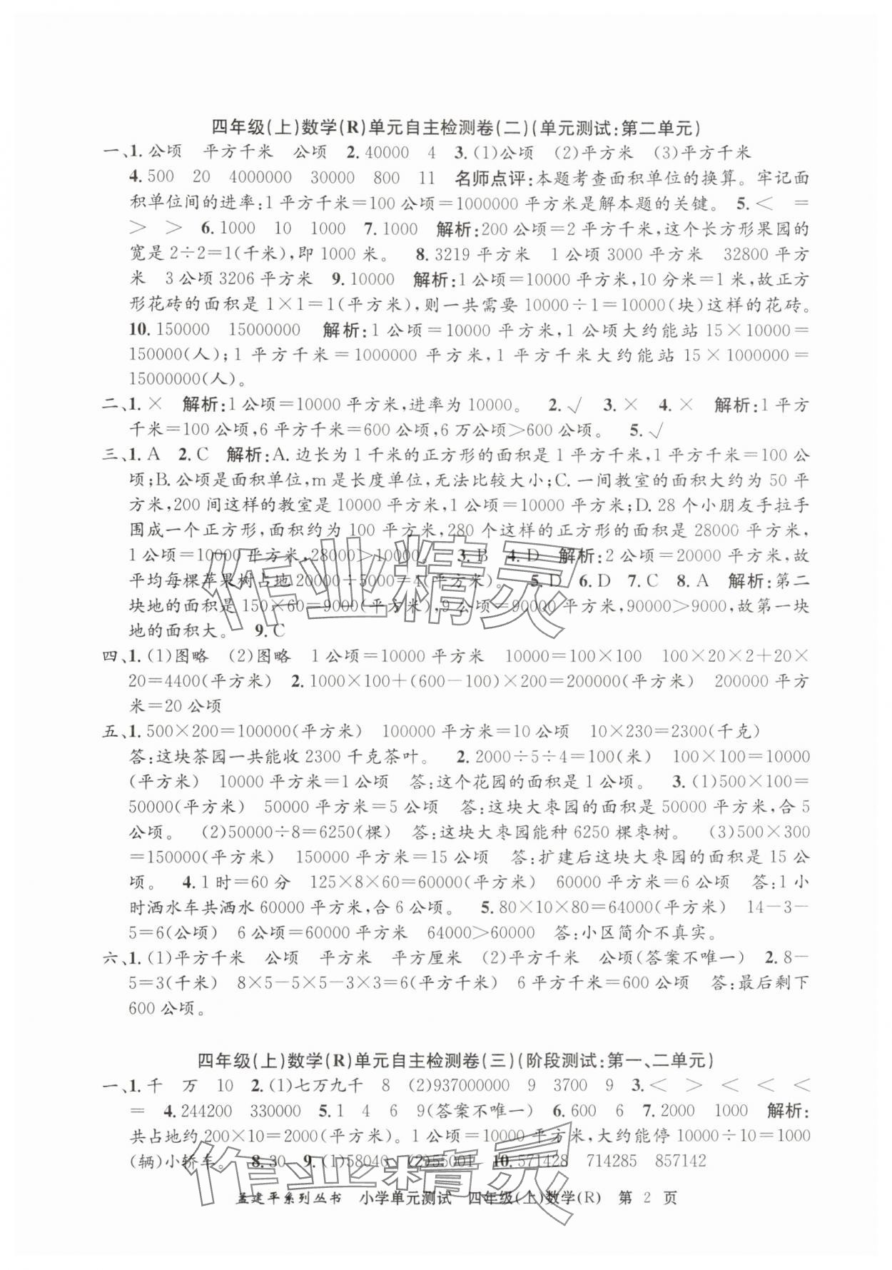 2025年孟建平單元測試四年級數(shù)學(xué)上冊人教版 第2頁