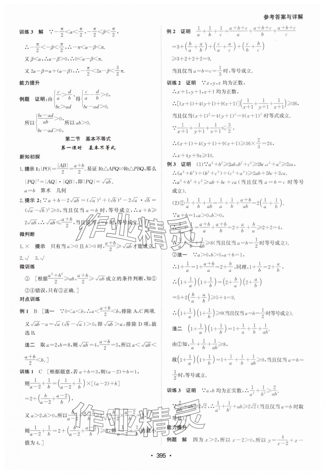 2024年系統(tǒng)集成新課程同步導(dǎo)學(xué)練測高中數(shù)學(xué)必修第一冊人教版 參考答案第9頁