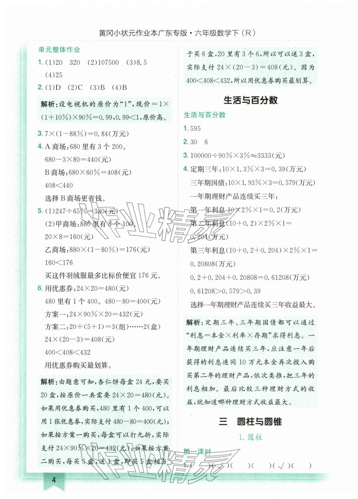 2026年黄冈小状元作业本六年级数学下册人教版广东专版&nbsp;第4页