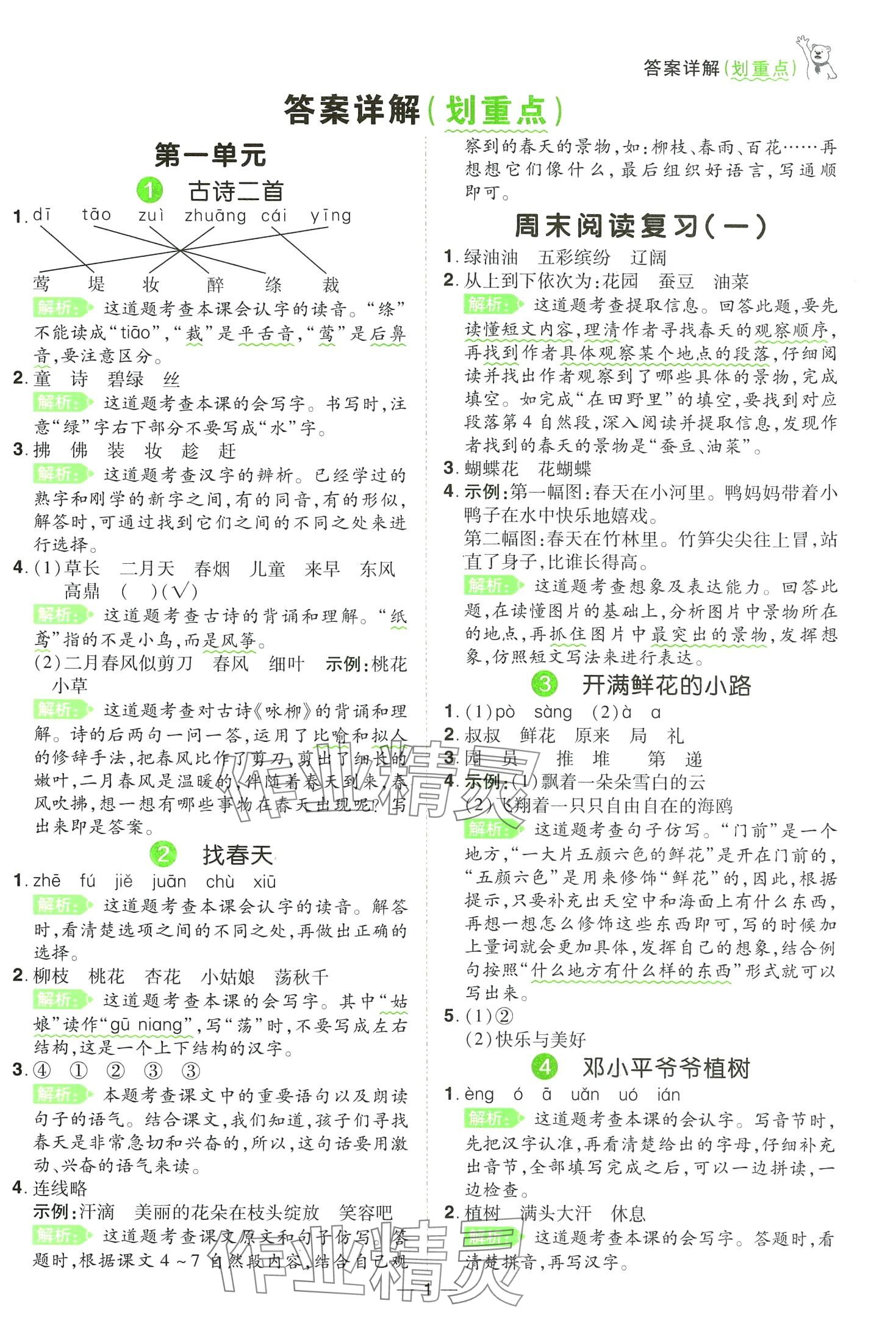 2024年跳跳熊同步練課后小復習二年級語文下冊人教版 第1頁