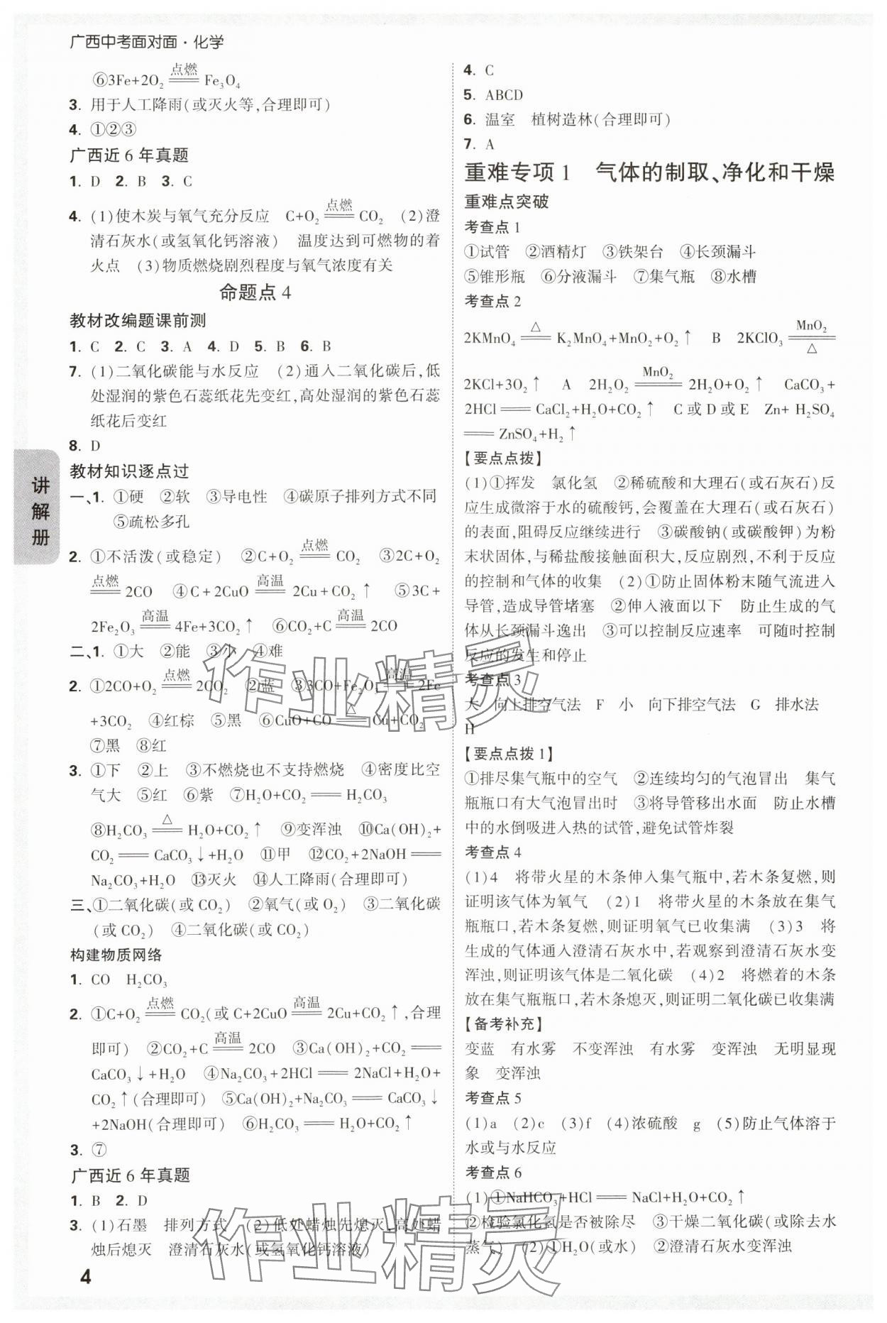 2024年中考面对面化学广西专版 参考答案第4页