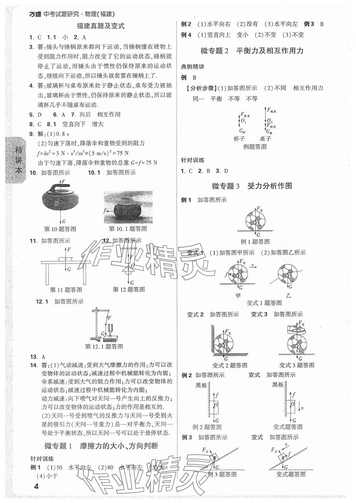 2025年萬唯中考試題研究物理福建專版 參考答案第7頁