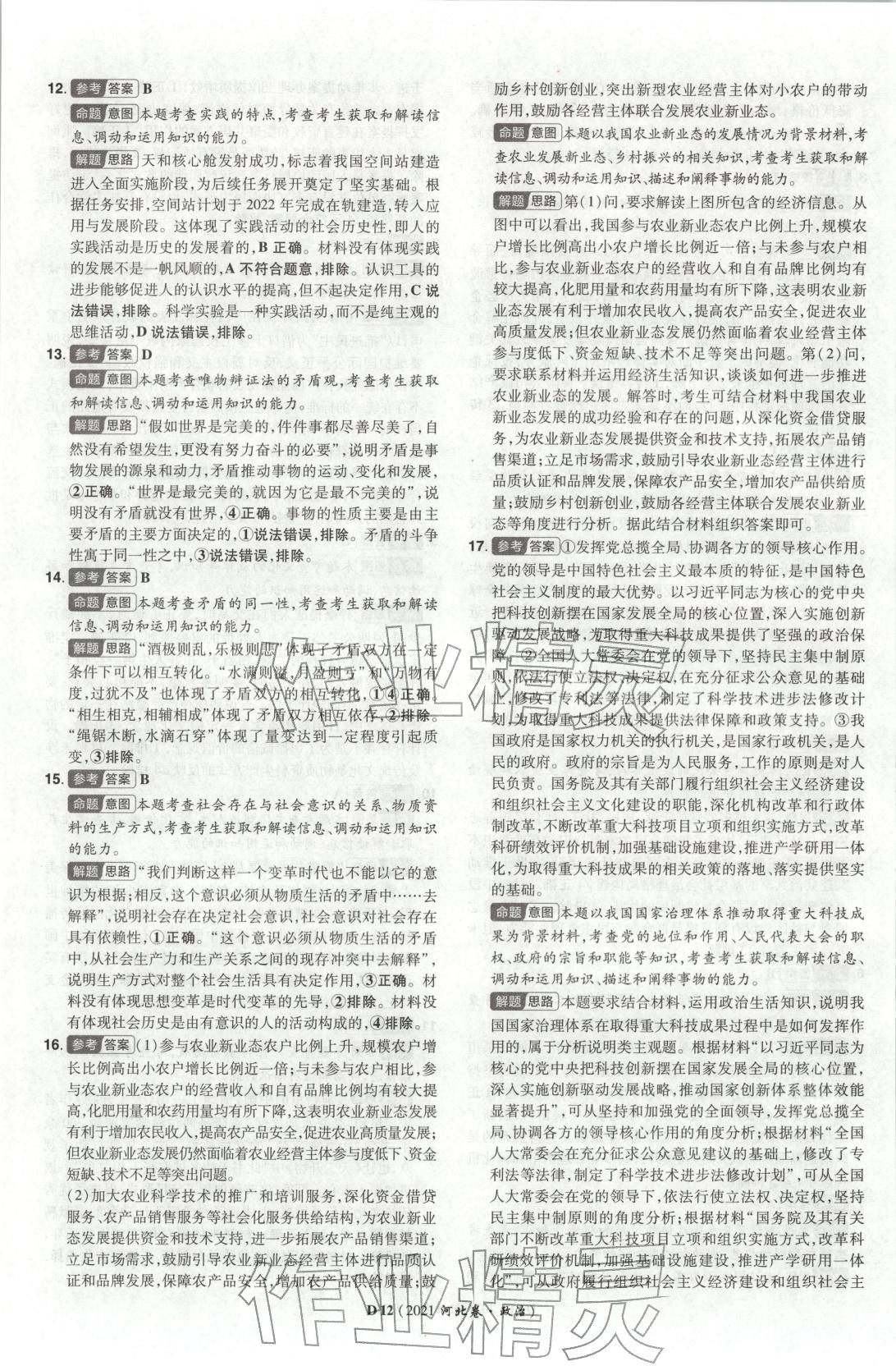 2026年新高考5年真题高中道德与法治全一册人教版 第12页