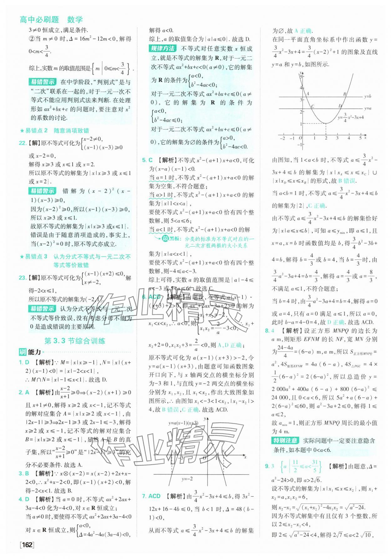 2025年高中必刷題數(shù)學必修第一冊蘇教版 參考答案第24頁