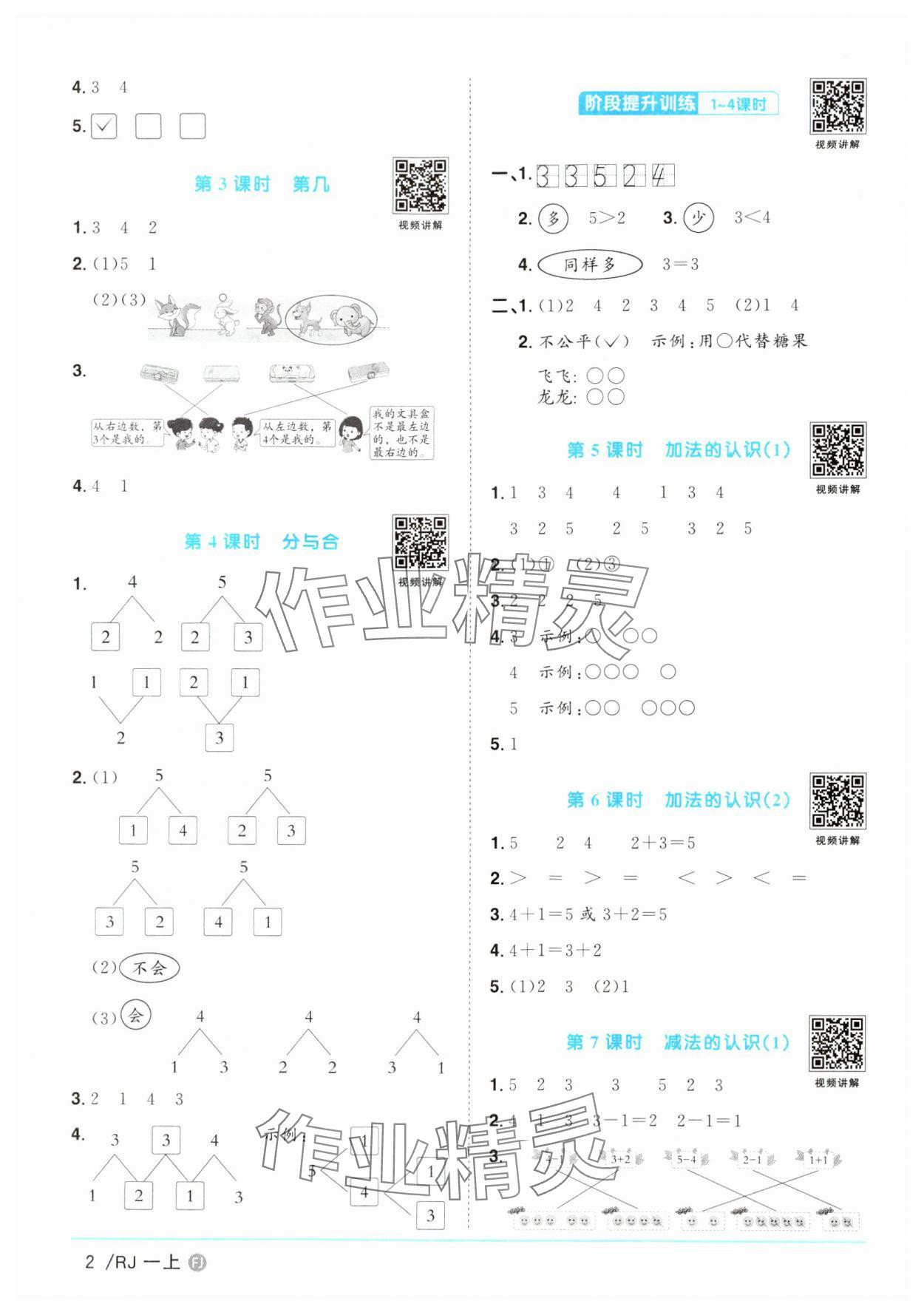 2024年陽(yáng)光同學(xué)課時(shí)優(yōu)化作業(yè)一年級(jí)數(shù)學(xué)上冊(cè)人教版福建專版 第2頁(yè)