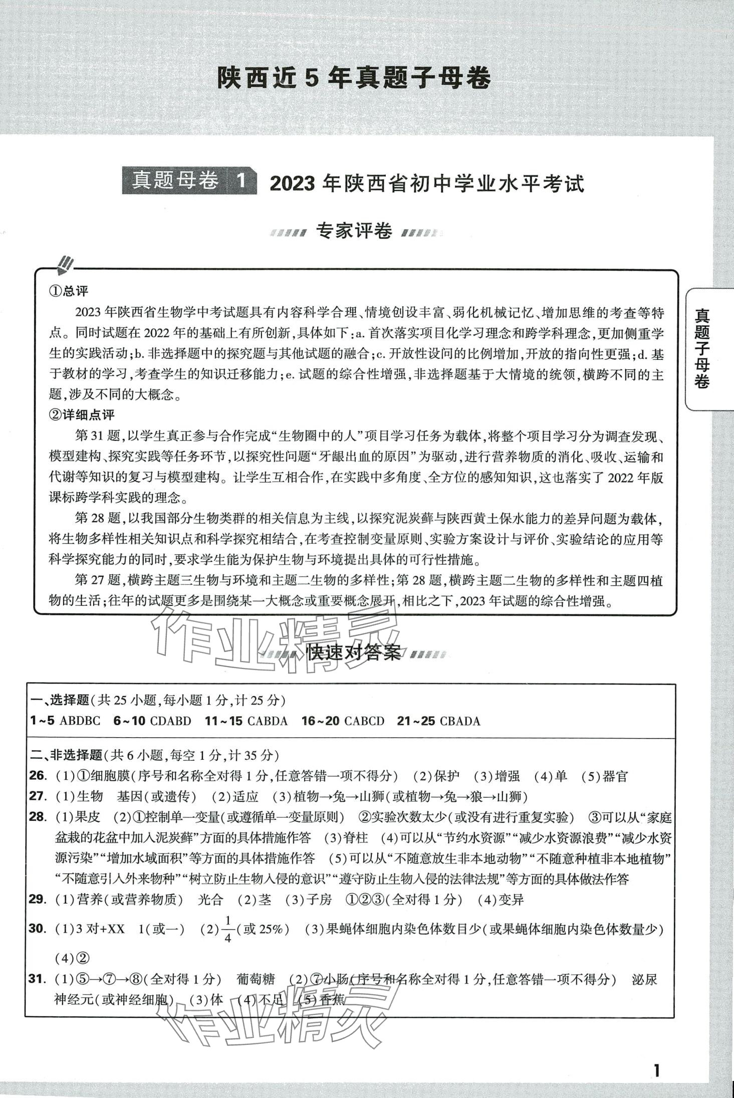 2024年萬唯中考真題子母卷生物陜西專版 第1頁