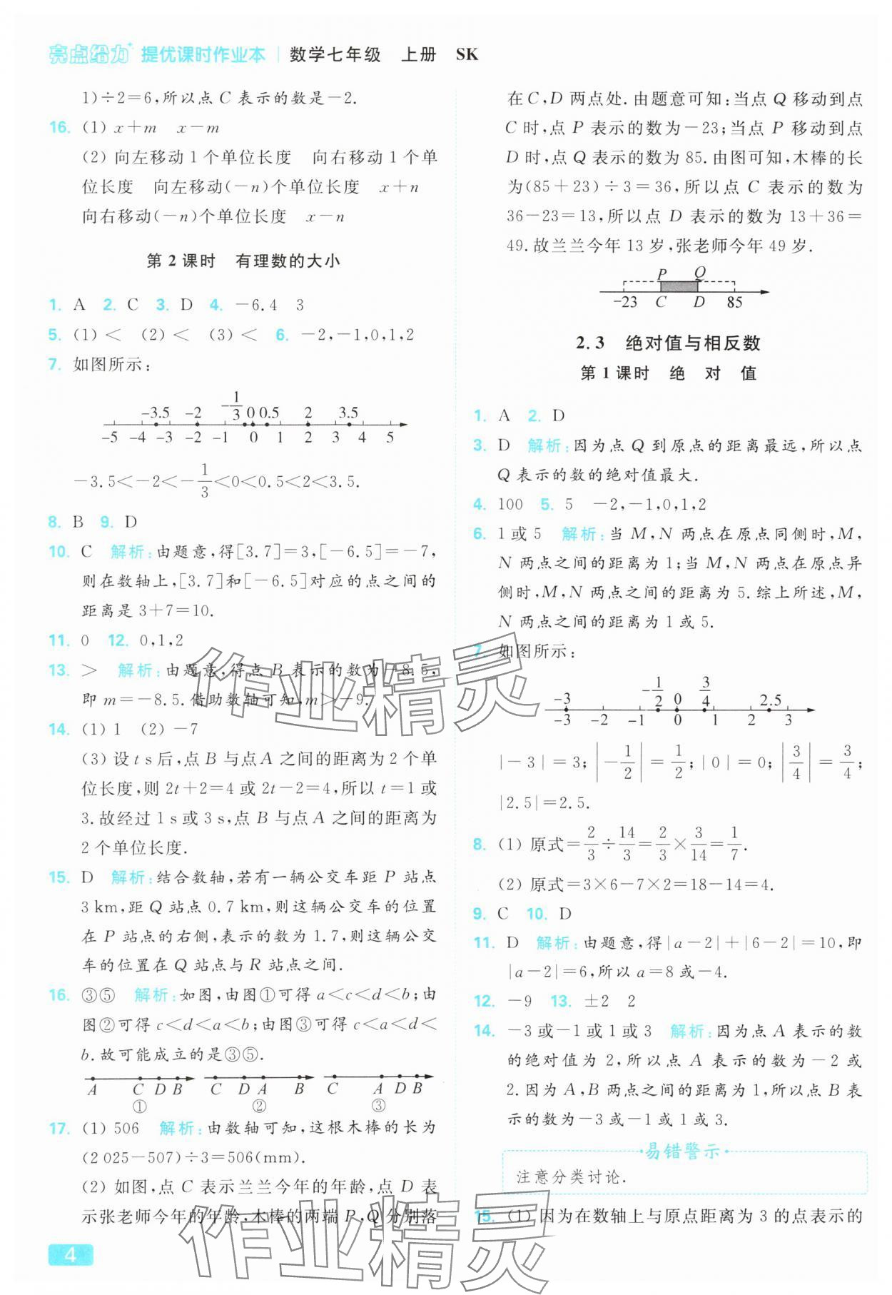 2025年亮點(diǎn)給力提優(yōu)課時(shí)作業(yè)本七年級(jí)數(shù)學(xué)上冊(cè)蘇科版 參考答案第4頁(yè)