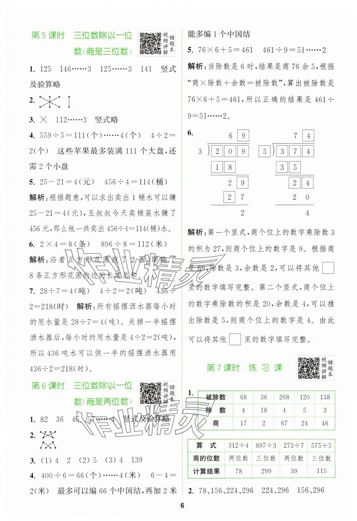 2024年拔尖特訓(xùn)三年級數(shù)學(xué)下冊人教版 參考答案第6頁