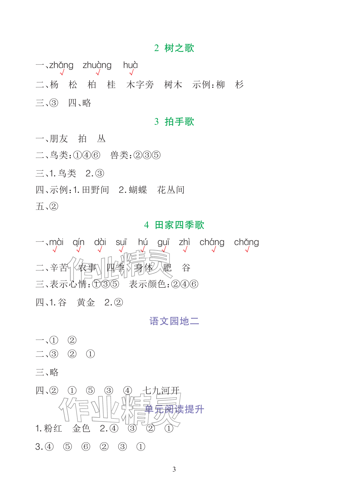 2025年全程培优天天练同步训练二年级语文上册人教版&nbsp;参考答案第3页