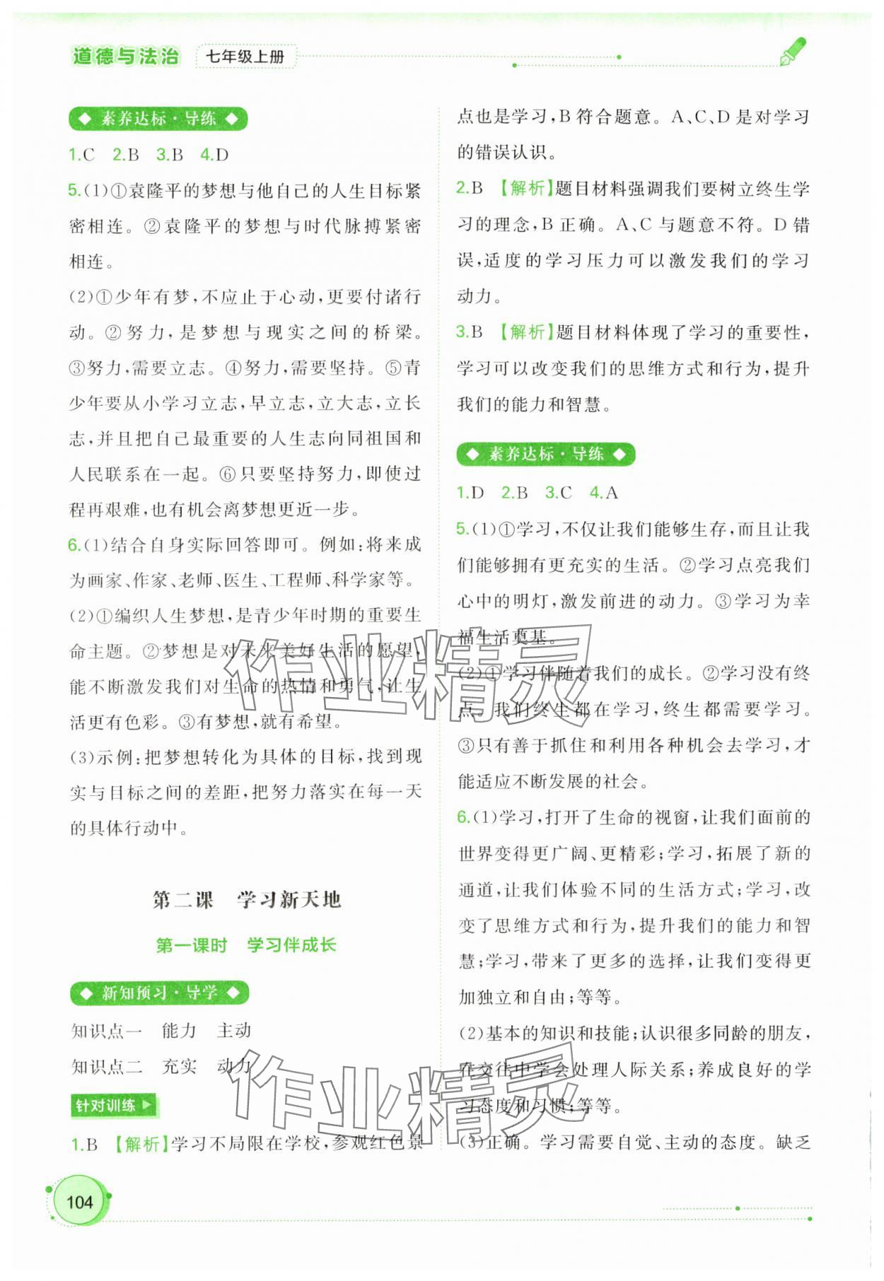 2023年新課程學習與測評同步學習七年級道德與法治上冊人教版 第2頁