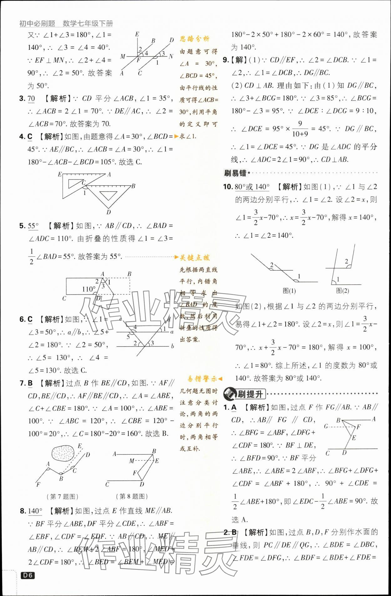 2024年初中必刷題七年級數(shù)學下冊浙教版浙江專版 第6頁