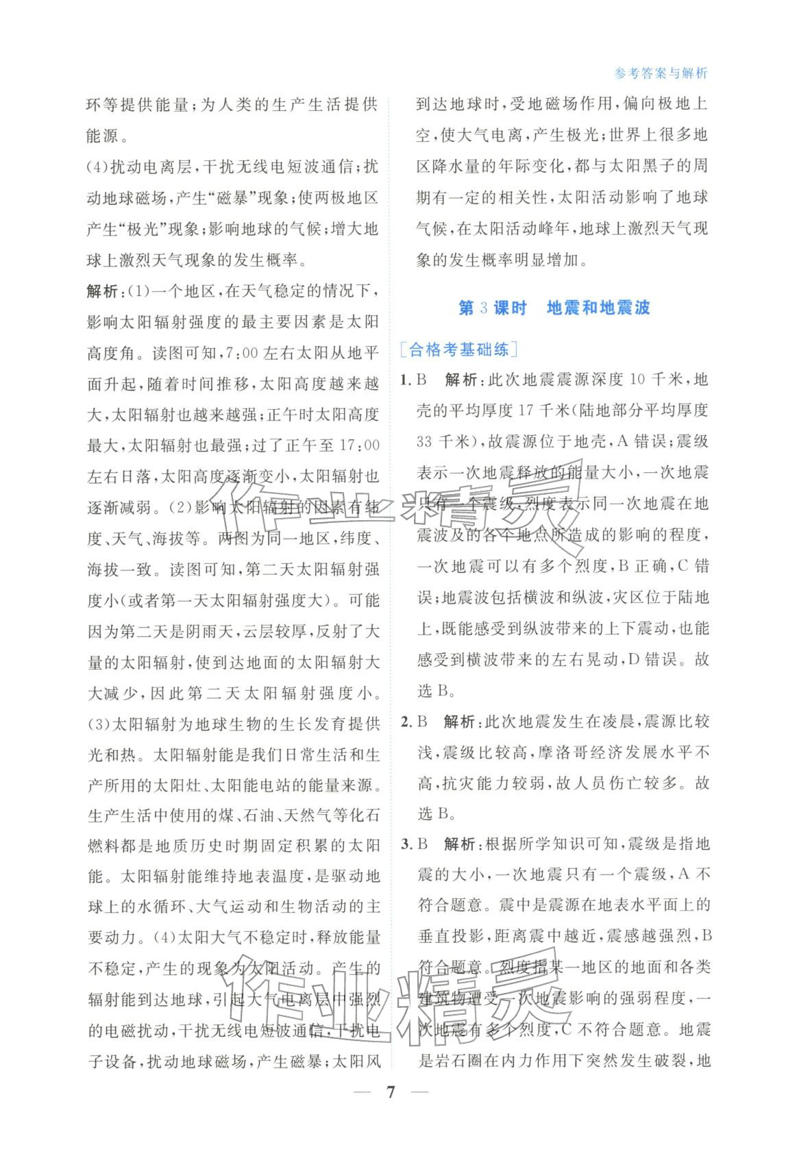 2025年高中学力测评地理必修第一册&nbsp;第7页