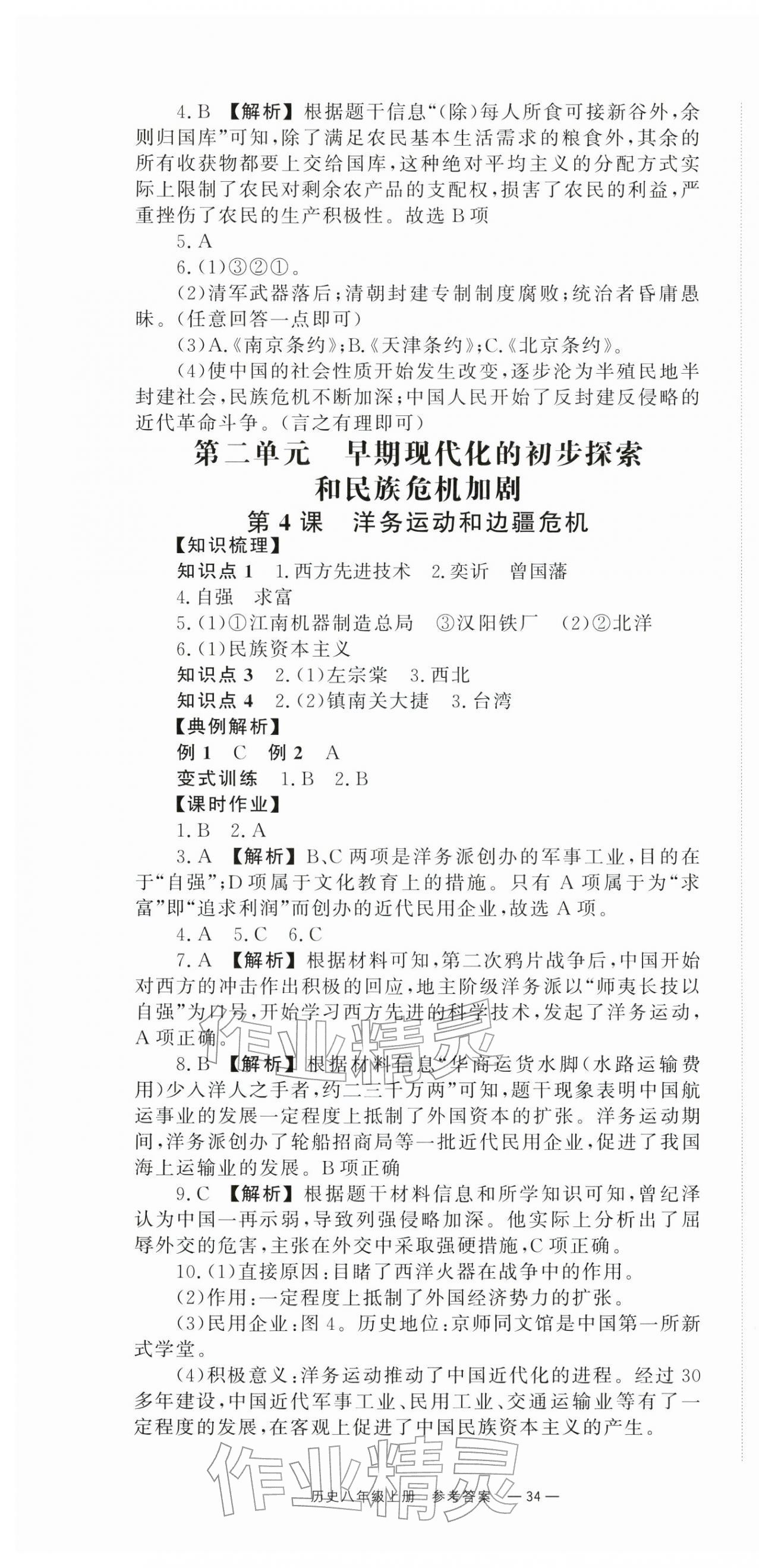 2025年全效学习同步学练测八年级历史上册人教版 第4页